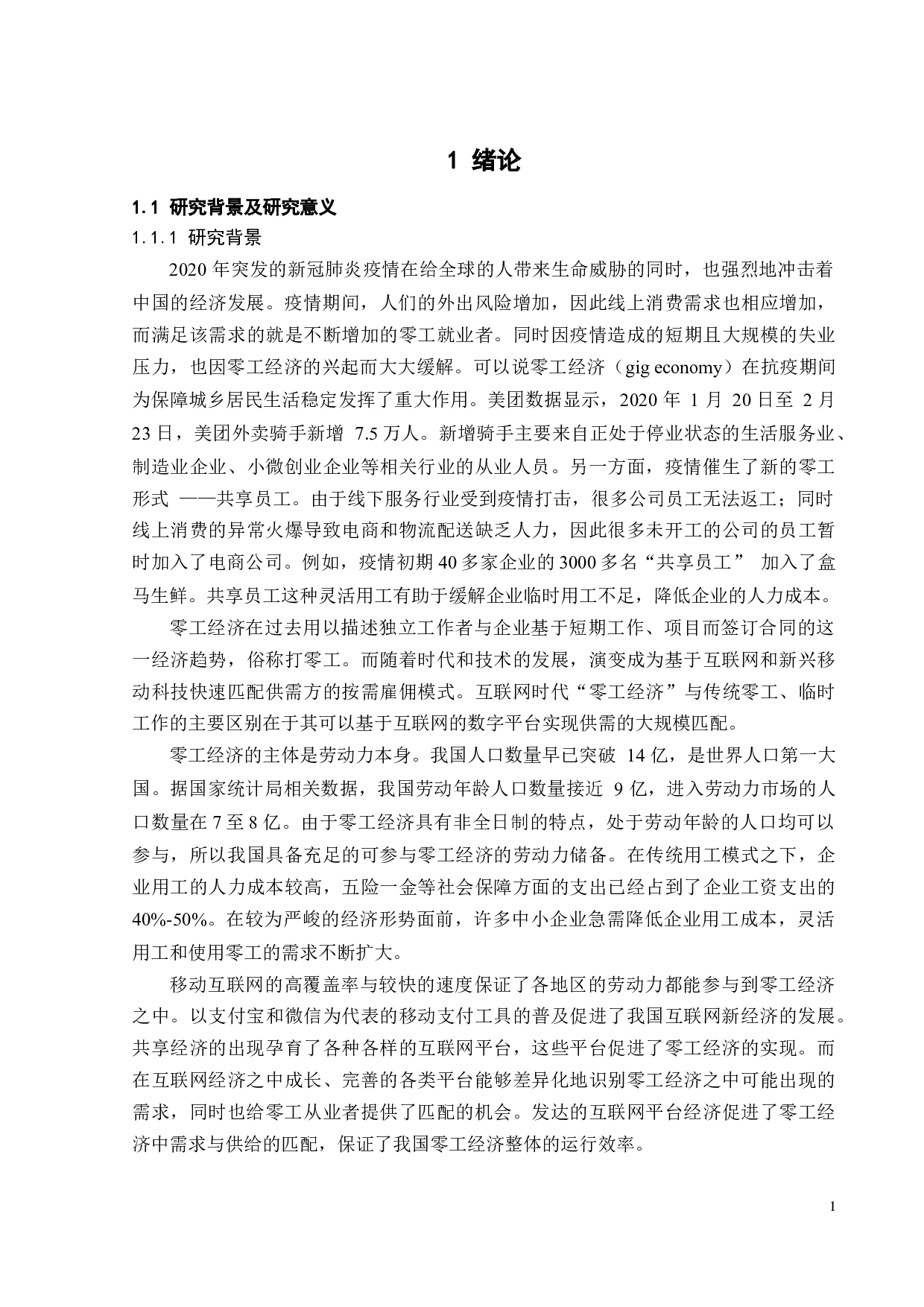 零工就业者的劳动者权益研究-19597字.docx 第7页