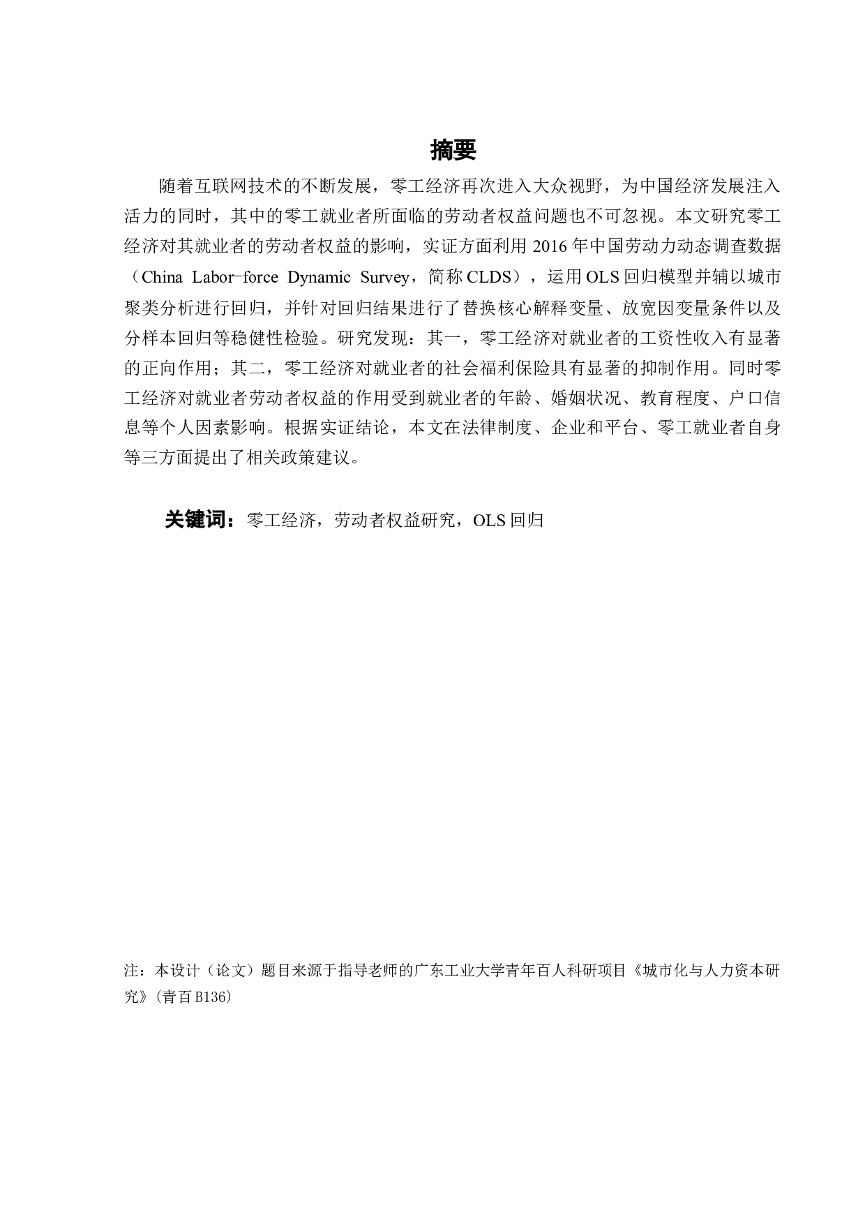 零工就业者的劳动者权益研究-19597字.docx 第3页