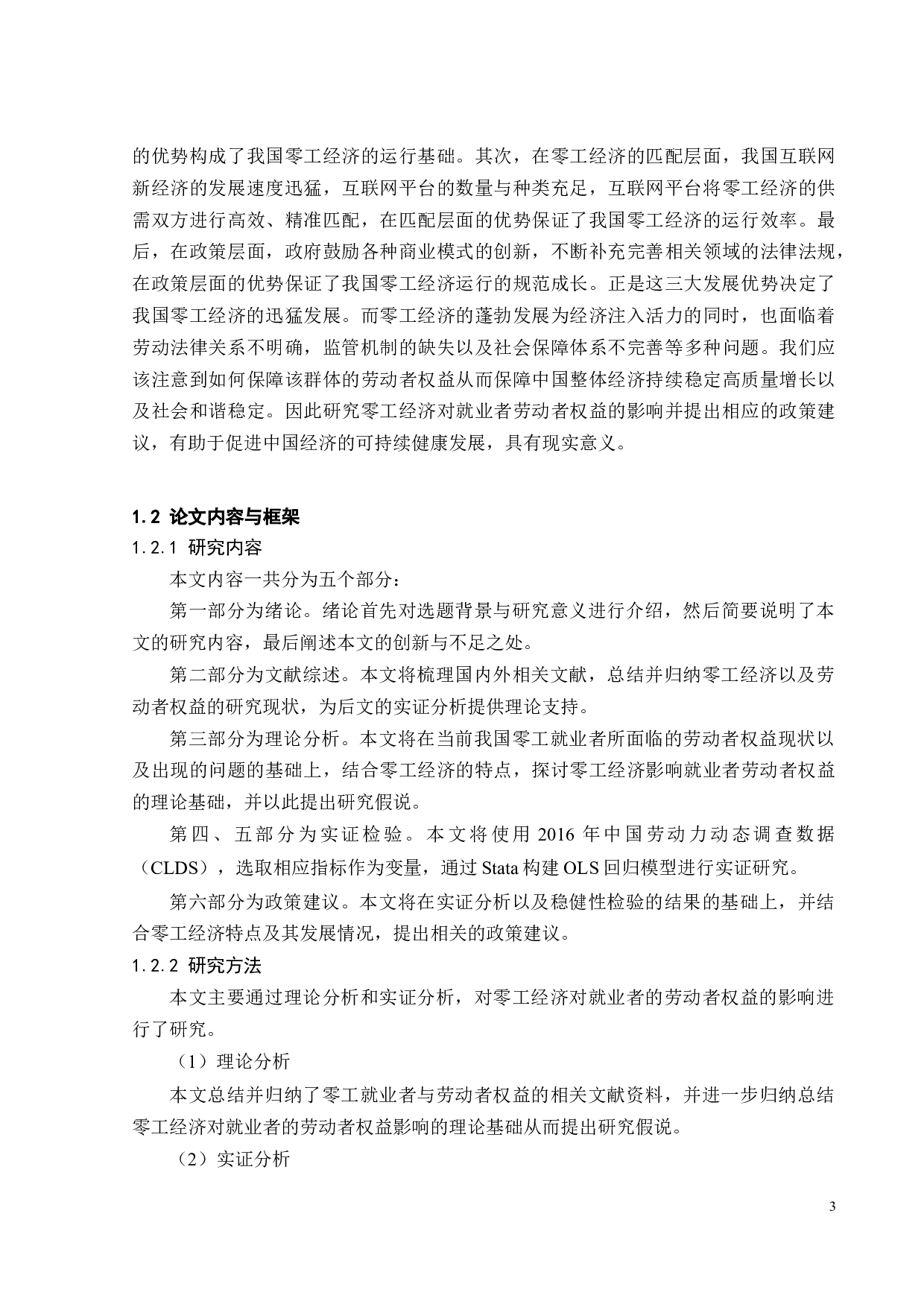 零工就业者的劳动者权益研究-19597字.docx 第9页