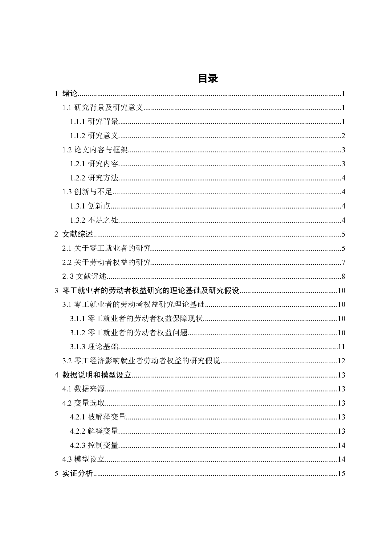 零工就业者的劳动者权益研究-19597字.docx 第5页