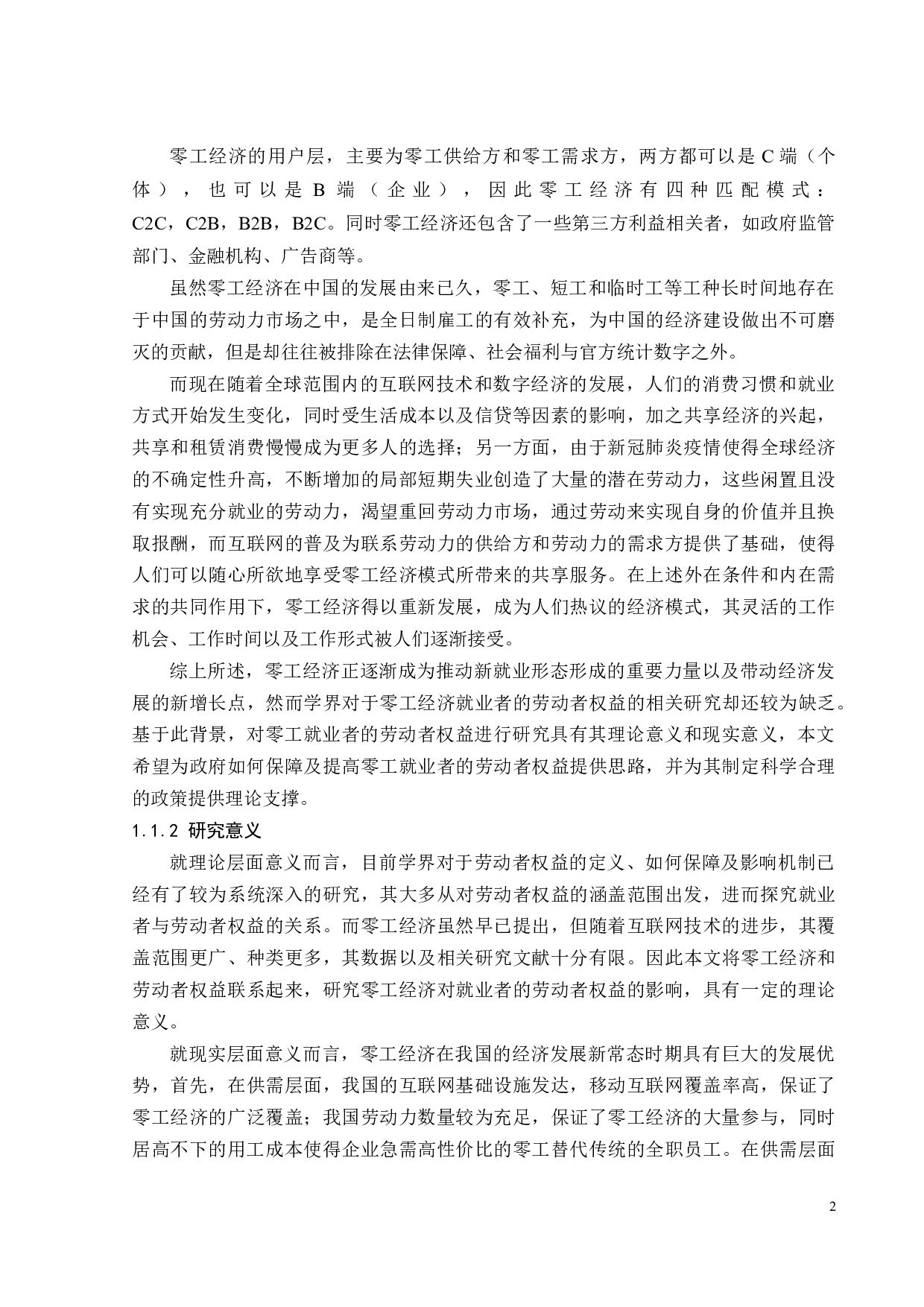 零工就业者的劳动者权益研究-19597字.docx 第8页