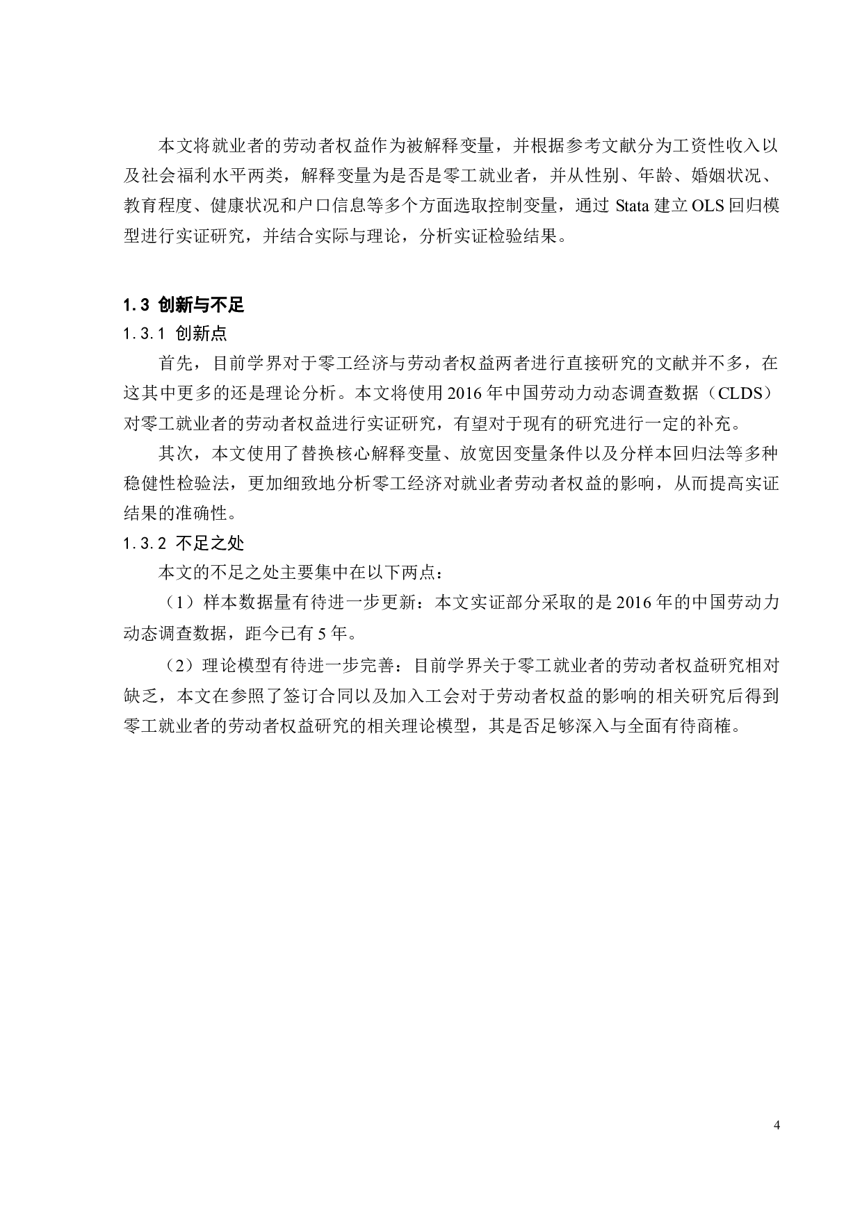 零工就业者的劳动者权益研究-19597字.docx 第10页