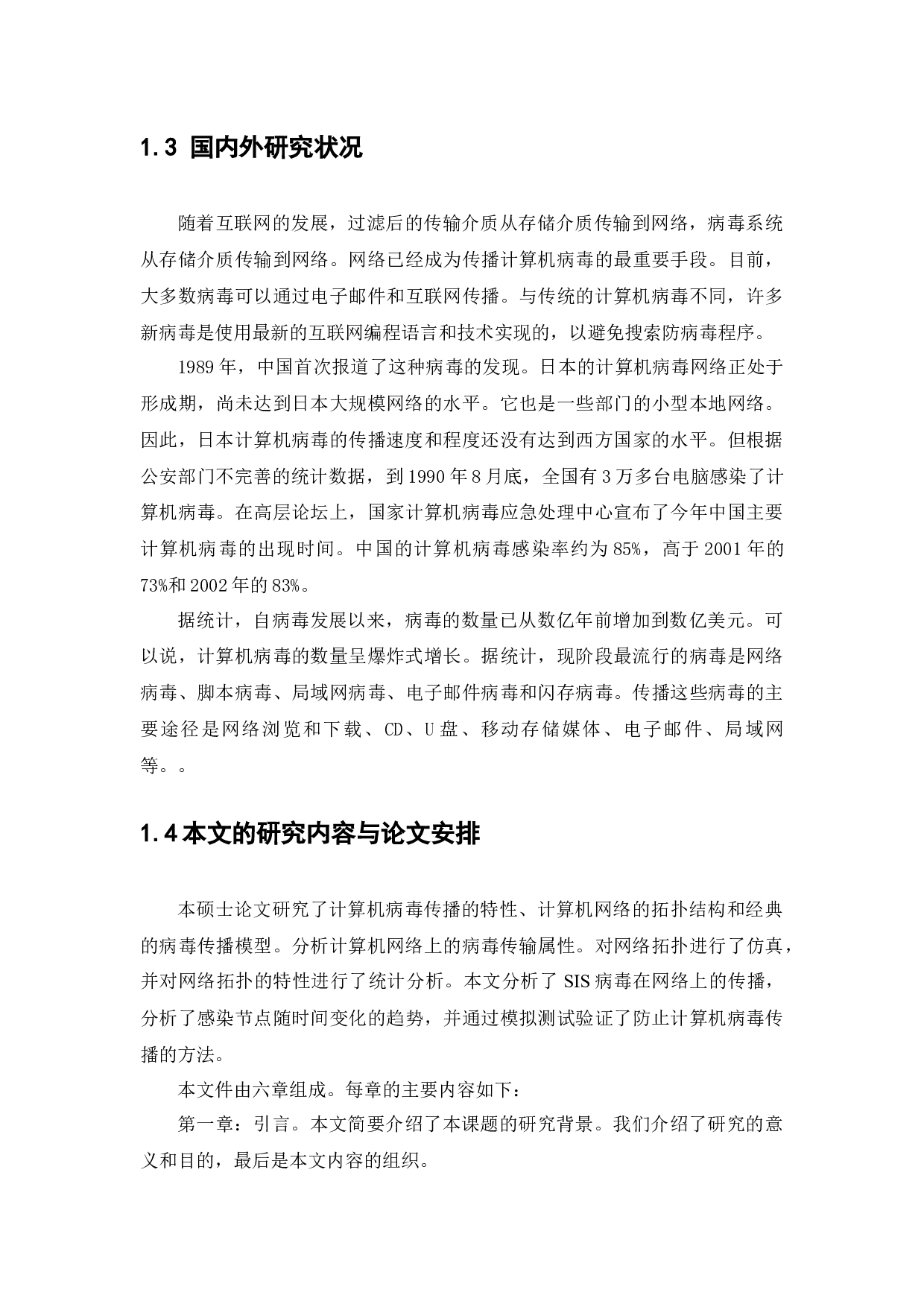 复杂网络上的SIS病毒传播过程研究-12410字.docx 第8页