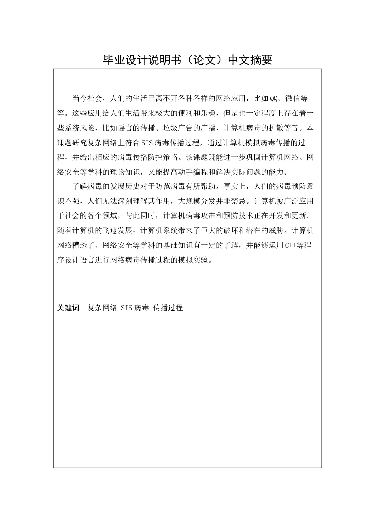 复杂网络上的SIS病毒传播过程研究-12410字.docx 第1页