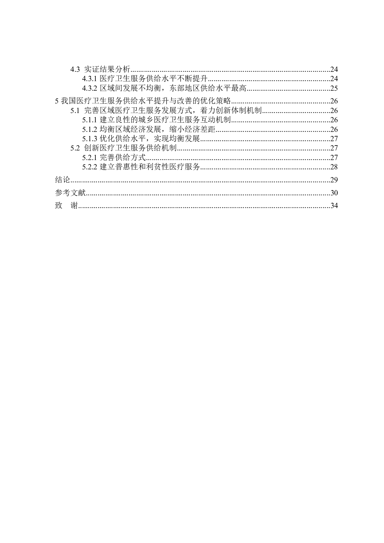 我国医疗卫生服务供给水平的统计测度-25172字.docx 第4页