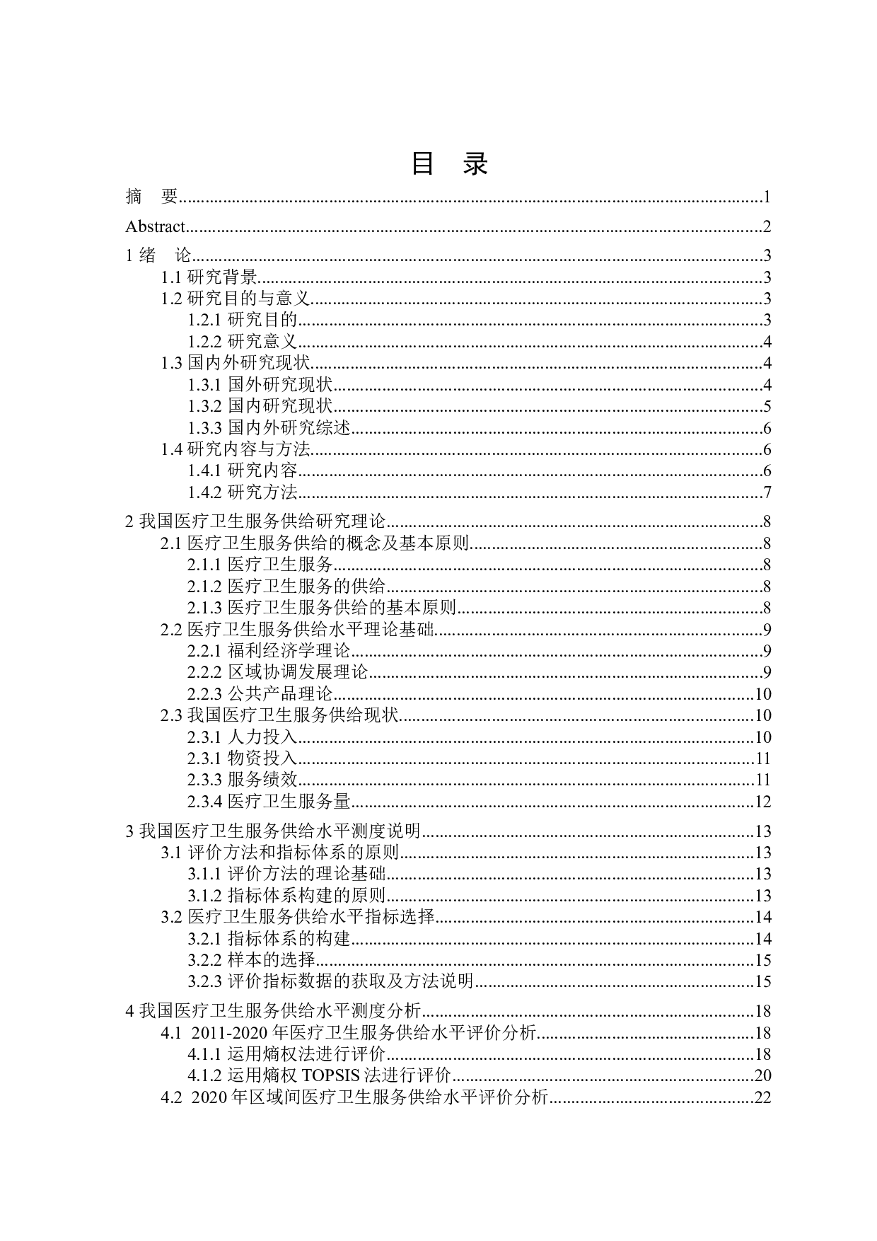 我国医疗卫生服务供给水平的统计测度-25172字.docx 第3页