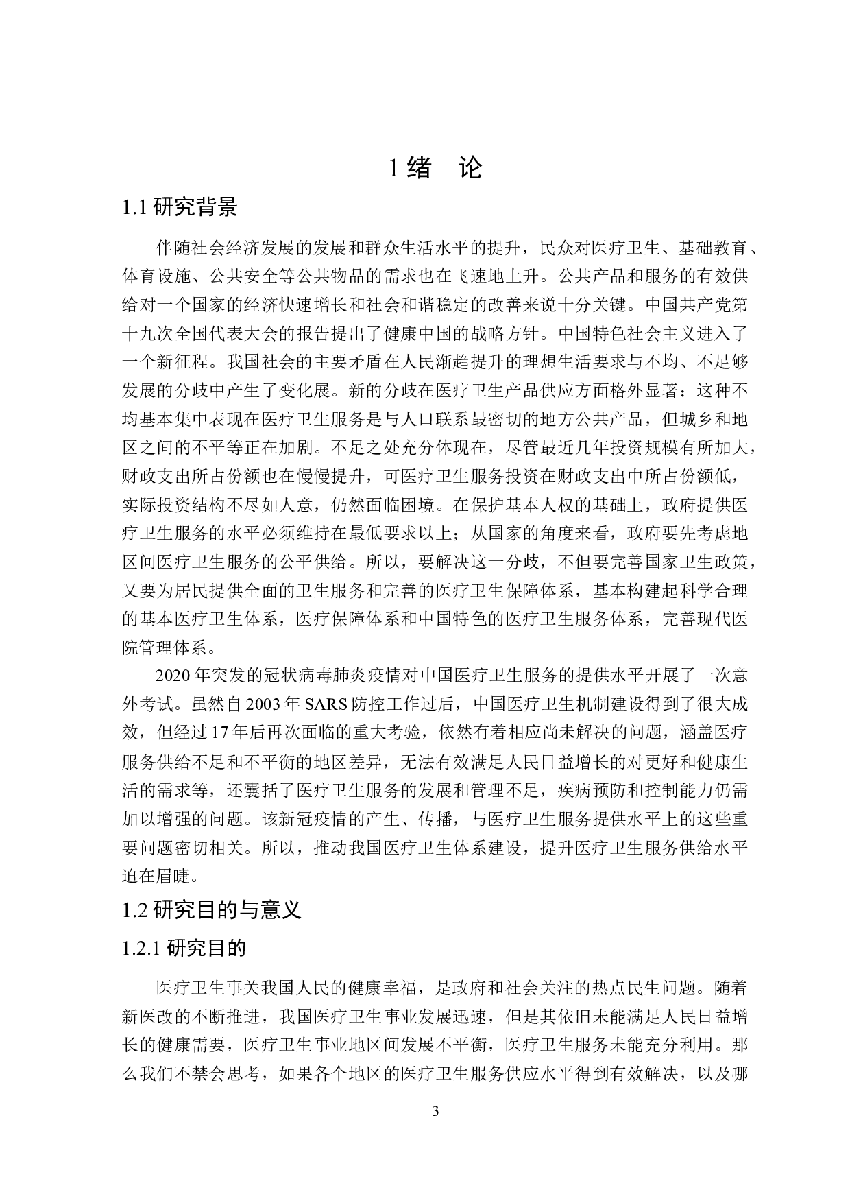 我国医疗卫生服务供给水平的统计测度-25172字.docx 第5页