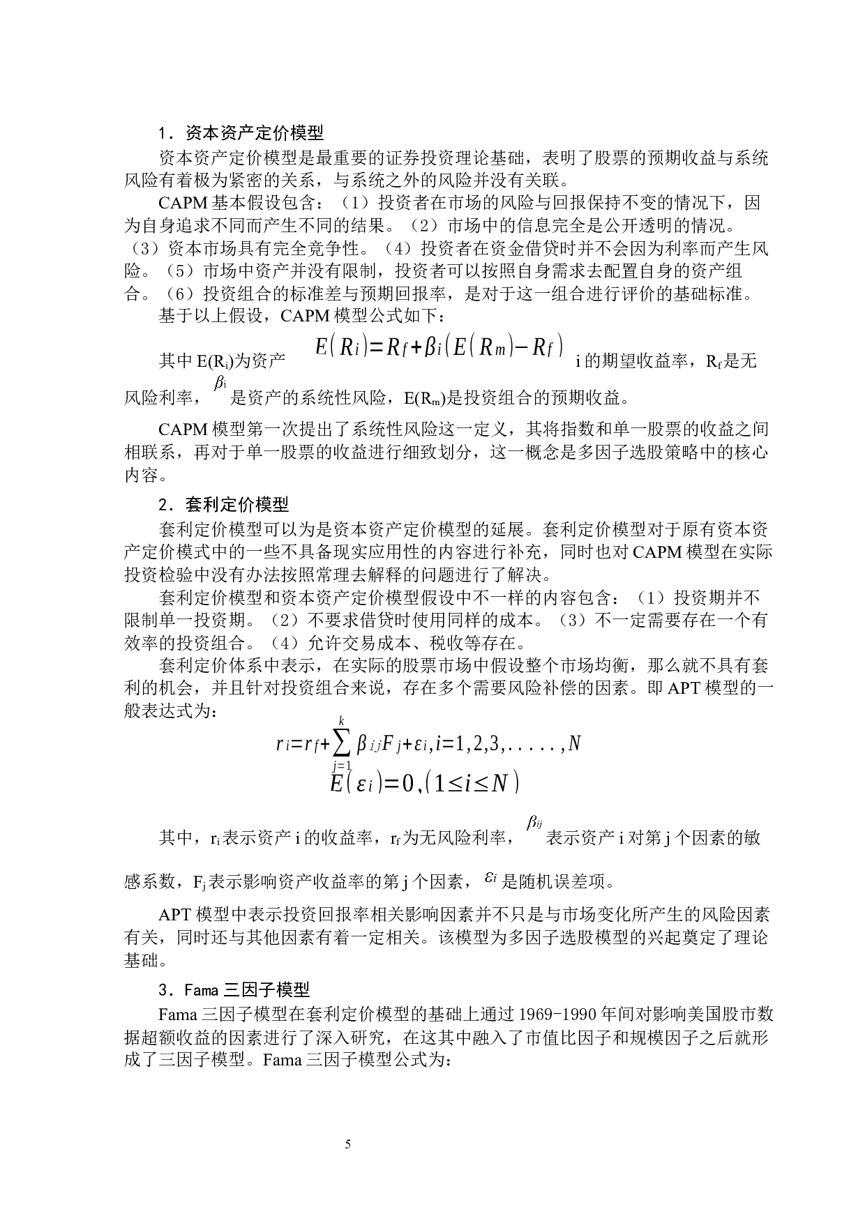 基于中证500成分股的多因子选股策略研究-11467字.docx 第10页