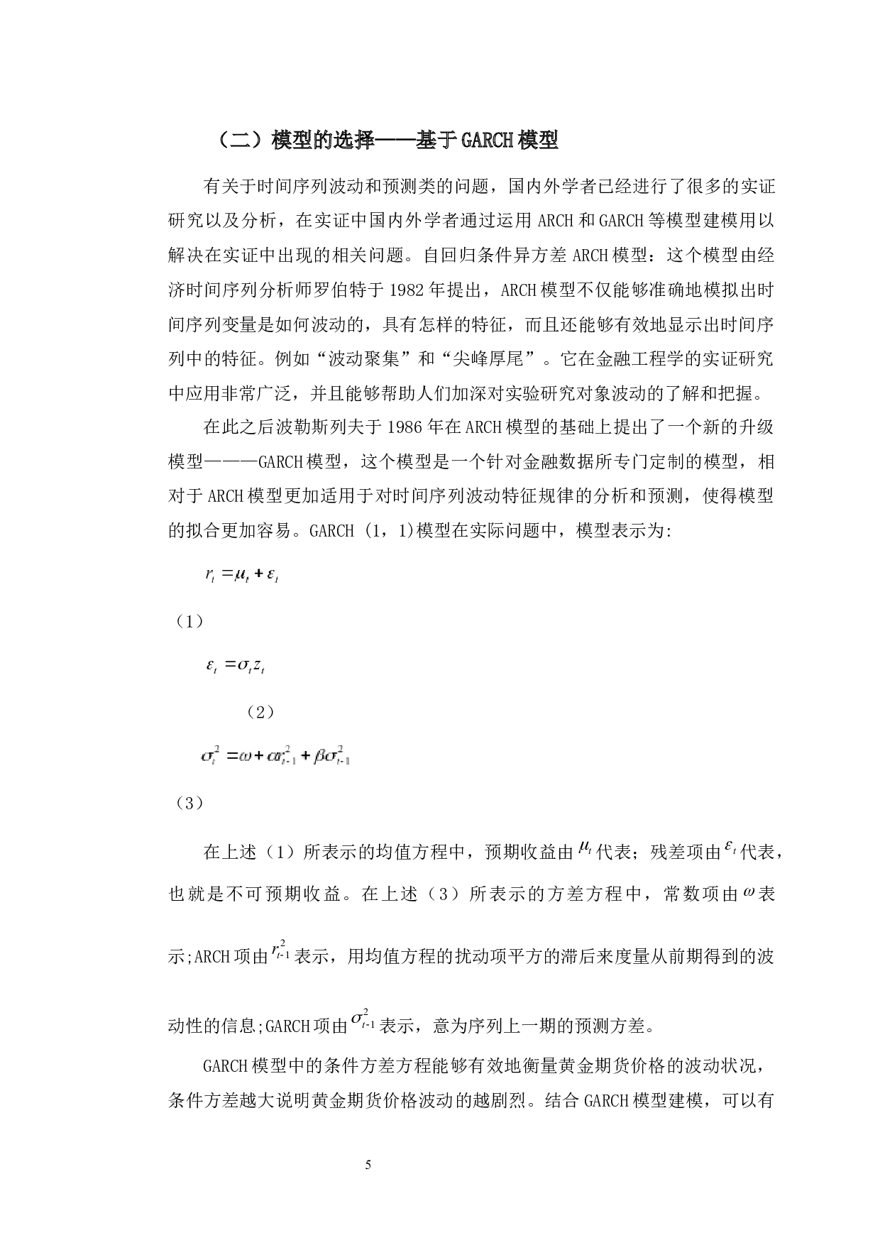 基于GARCH模型的黄金期货市场价格波动率研究-11040字.docx 第9页