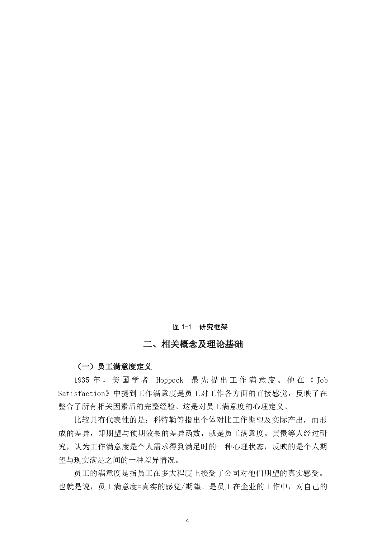 温州嘉诚五金公司员工满意度提升策略研究-13033字.docx 第8页