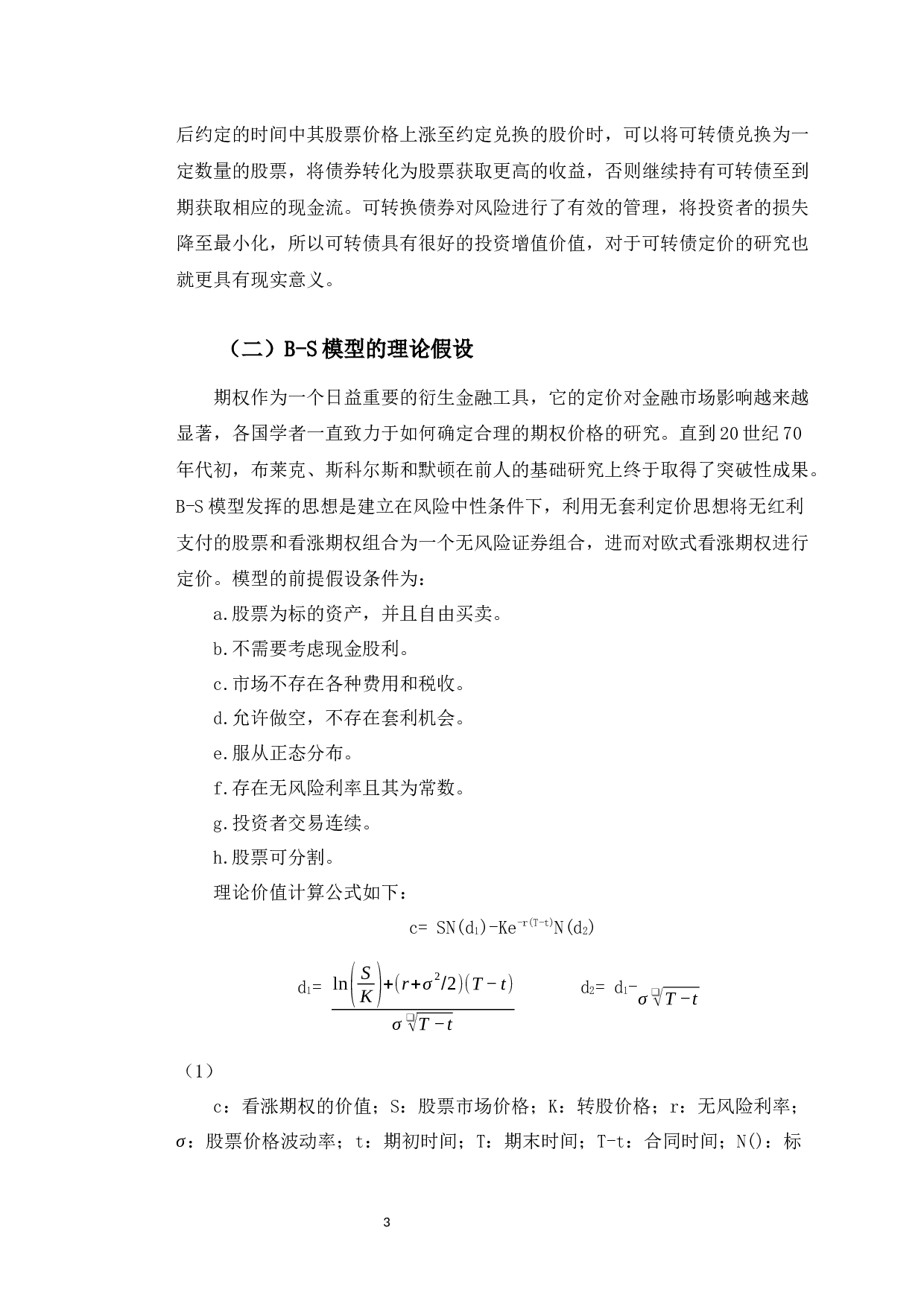 基于B-S模型的恒逸转债定价偏差及原因分析-11997字.docx 第6页