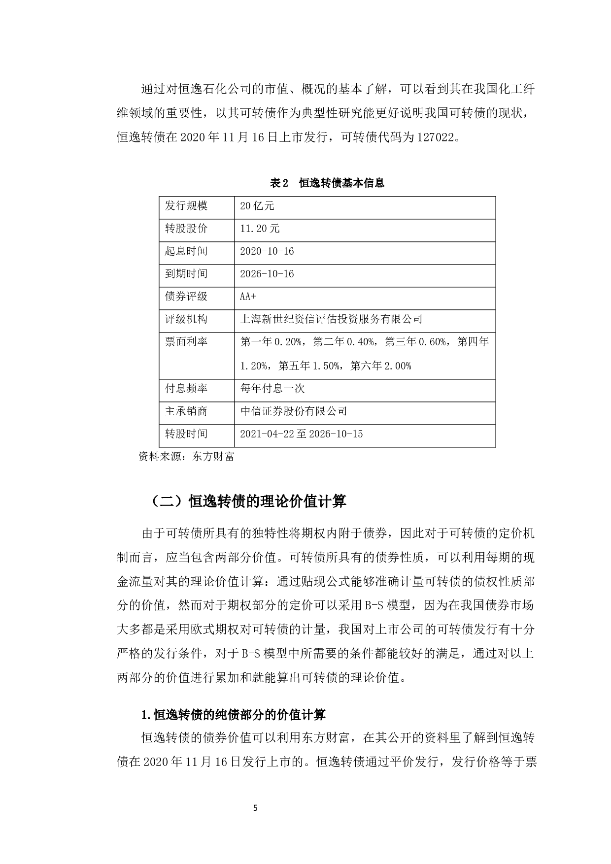 基于B-S模型的恒逸转债定价偏差及原因分析-11997字.docx 第8页