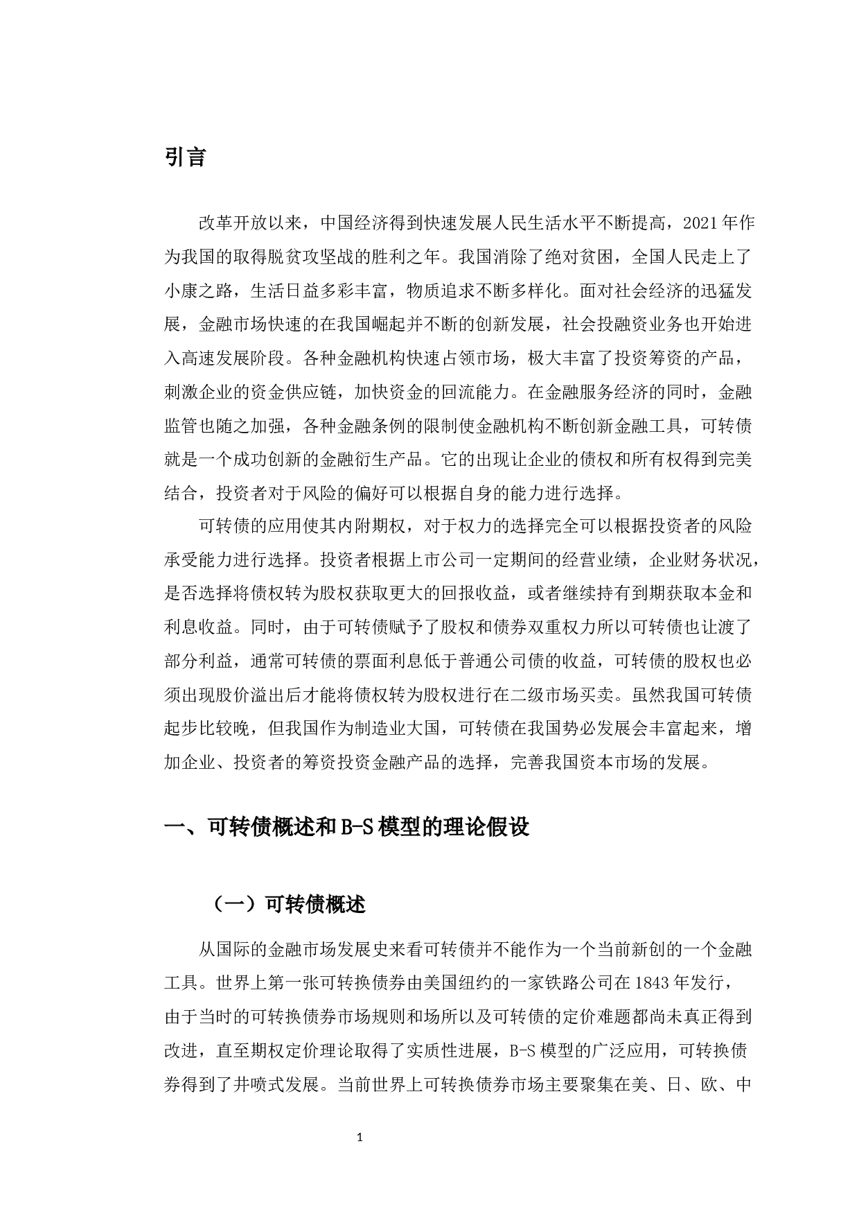 基于B-S模型的恒逸转债定价偏差及原因分析-11997字.docx 第4页