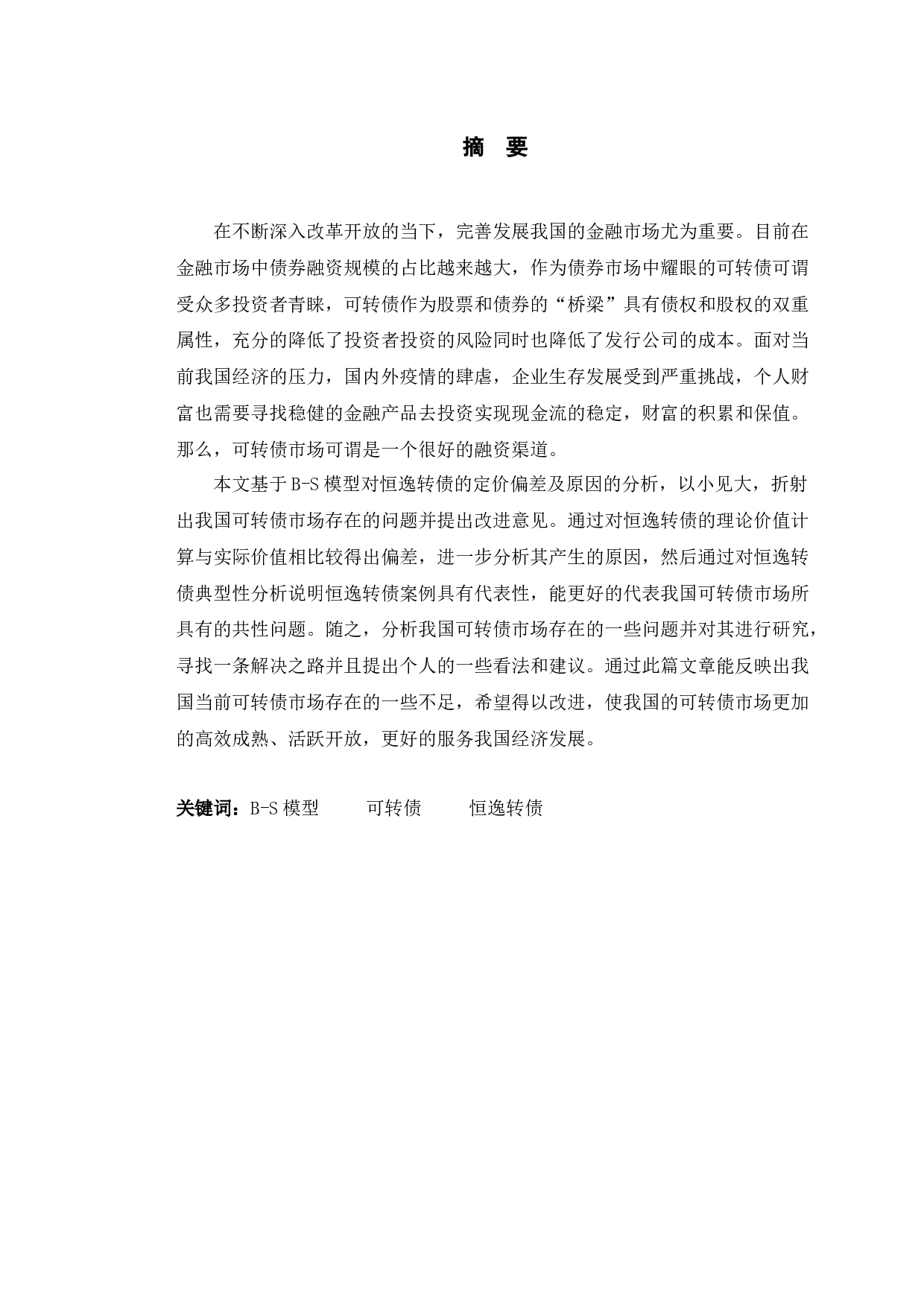 基于B-S模型的恒逸转债定价偏差及原因分析-11997字.docx 第1页