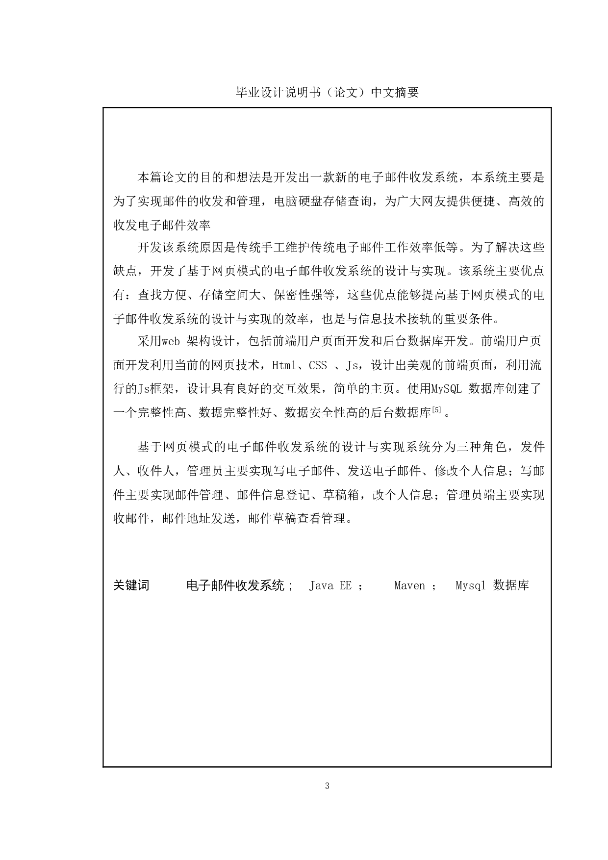 基于网页模式的电子邮件收发系统的设计与实现-12406字.doc 第1页