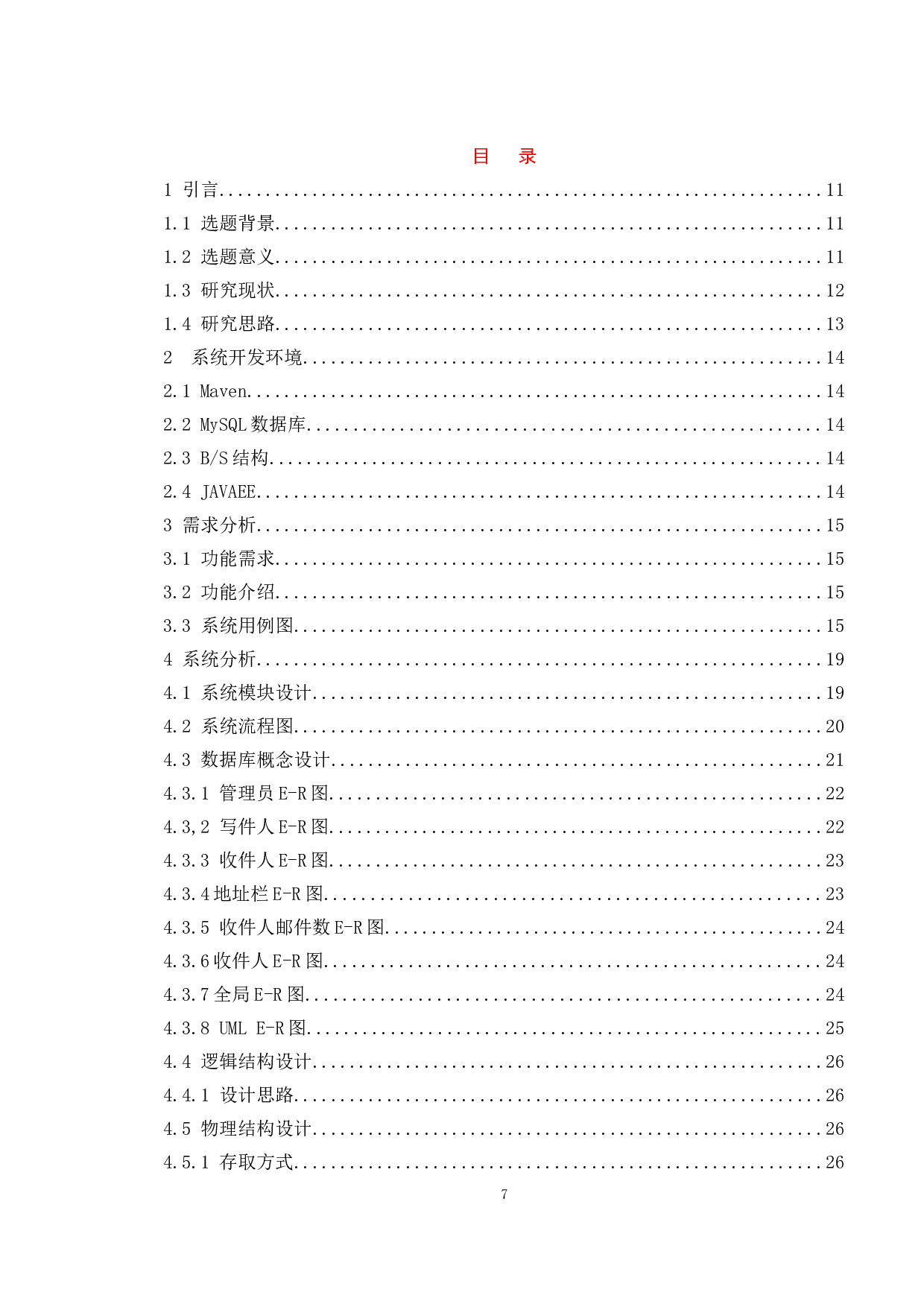 基于网页模式的电子邮件收发系统的设计与实现-12406字.doc 第4页