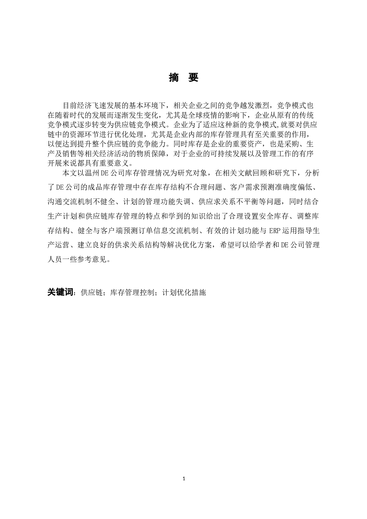 温州DE公司库存管理问题研究-11403字.docx 第1页