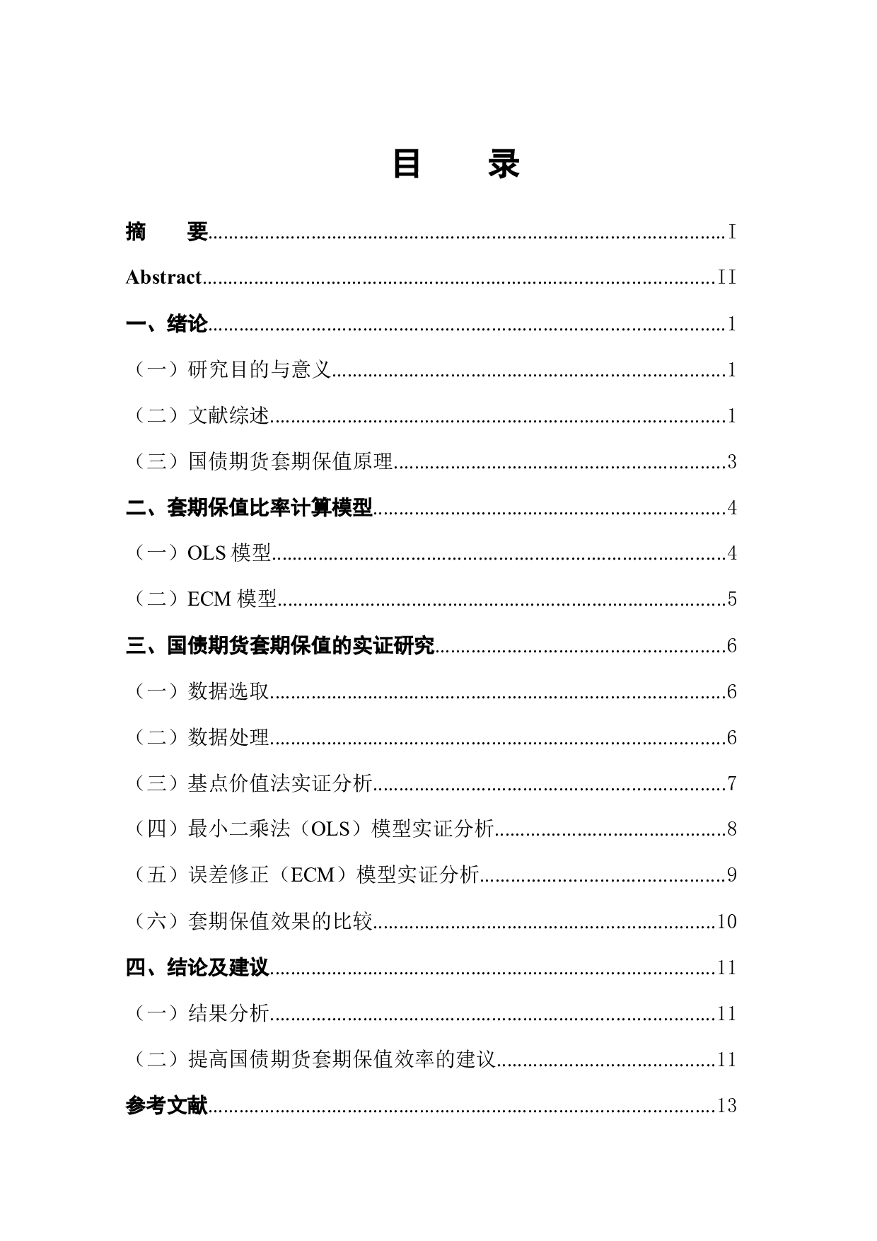 国债期货套期保值策略研究-11354字.docx 第1页