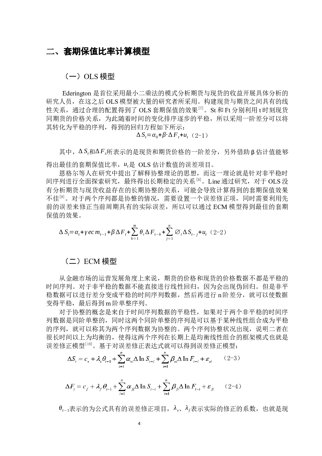 国债期货套期保值策略研究-11354字.docx 第9页