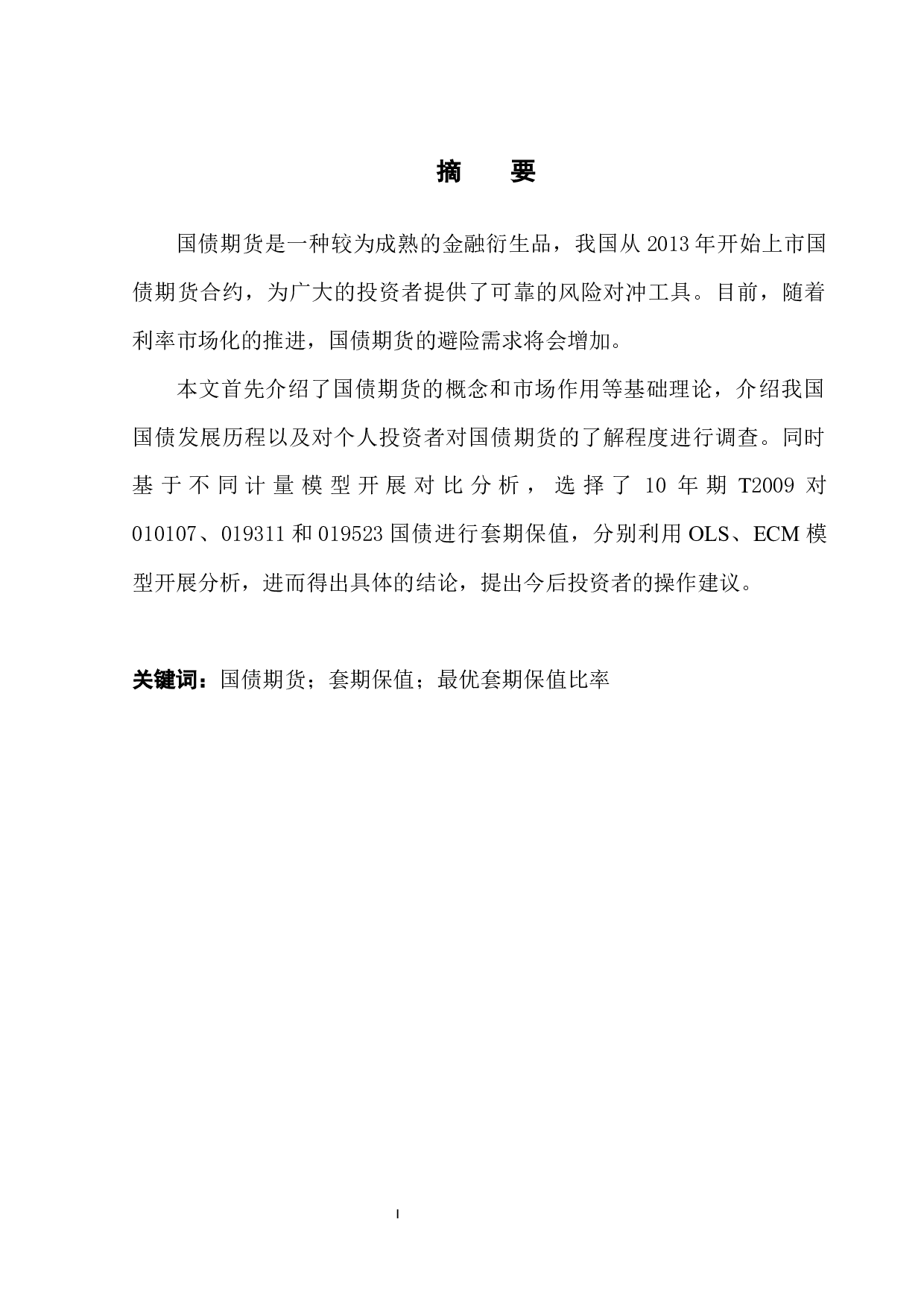国债期货套期保值策略研究-11354字.docx 第3页
