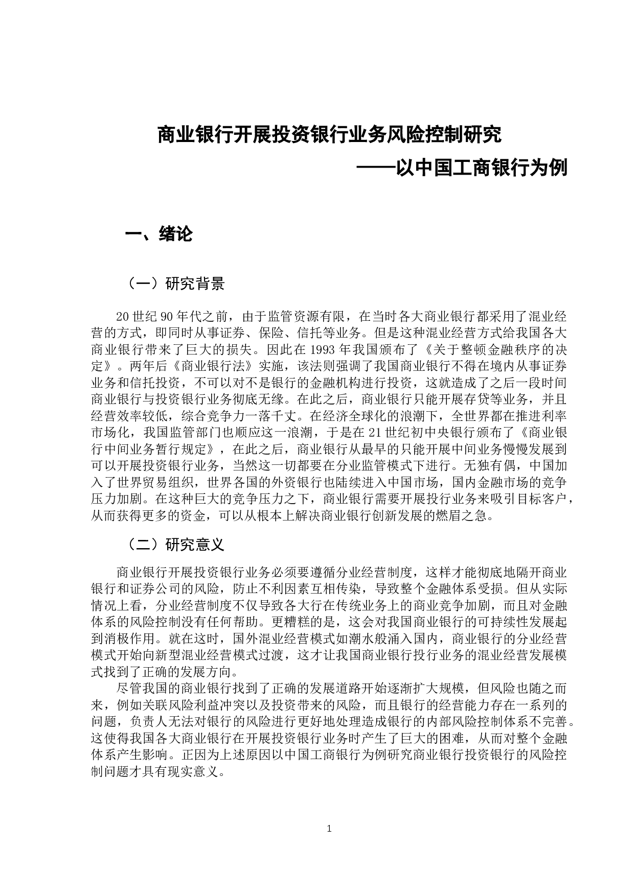 商业银行开展投资银行业务风险控制研究&mdash;&mdash;以中国工商银行为例-11888字.docx 第5页
