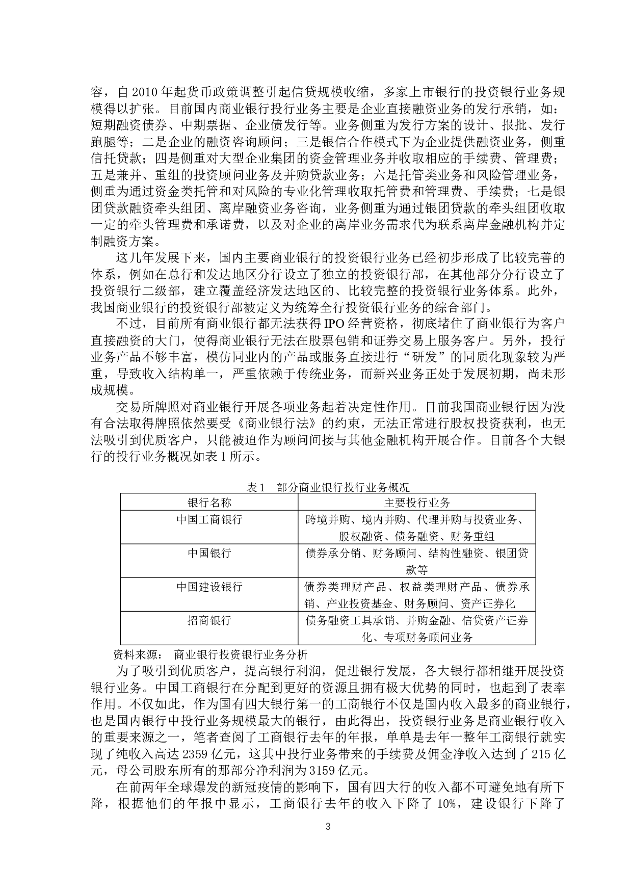 商业银行开展投资银行业务风险控制研究&mdash;&mdash;以中国工商银行为例-11888字.docx 第7页