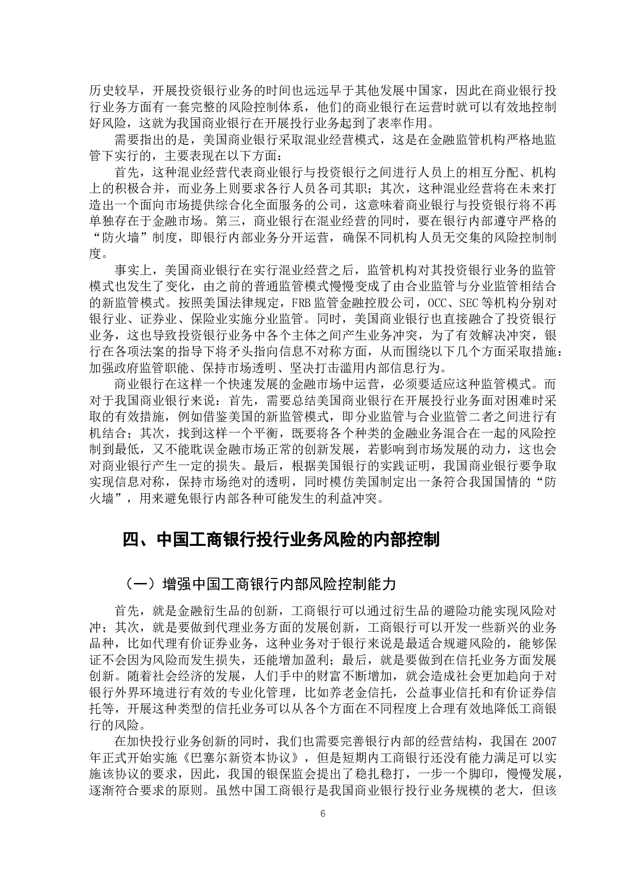 商业银行开展投资银行业务风险控制研究&mdash;&mdash;以中国工商银行为例-11888字.docx 第10页