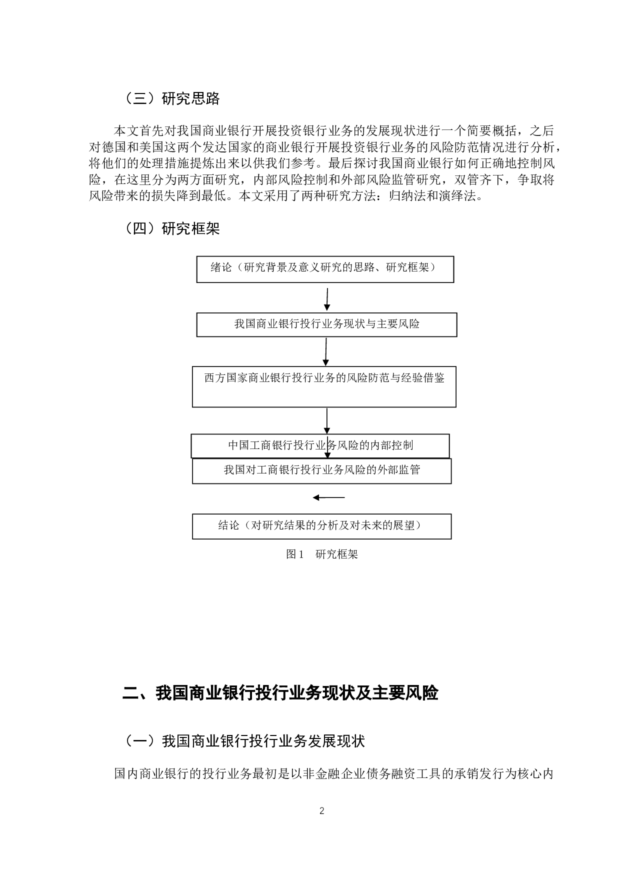 商业银行开展投资银行业务风险控制研究&mdash;&mdash;以中国工商银行为例-11888字.docx 第6页