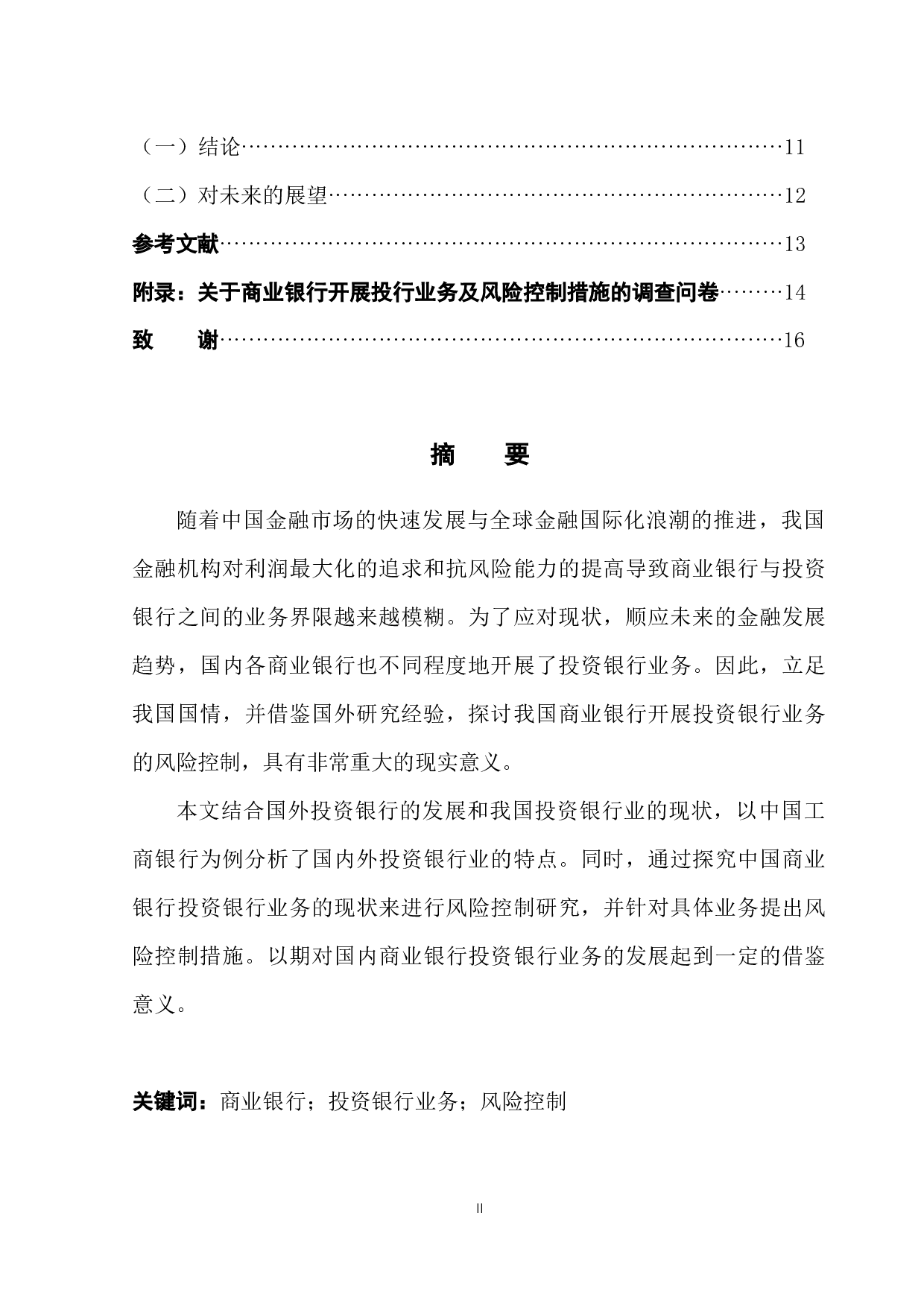 商业银行开展投资银行业务风险控制研究&mdash;&mdash;以中国工商银行为例-11888字.docx 第2页