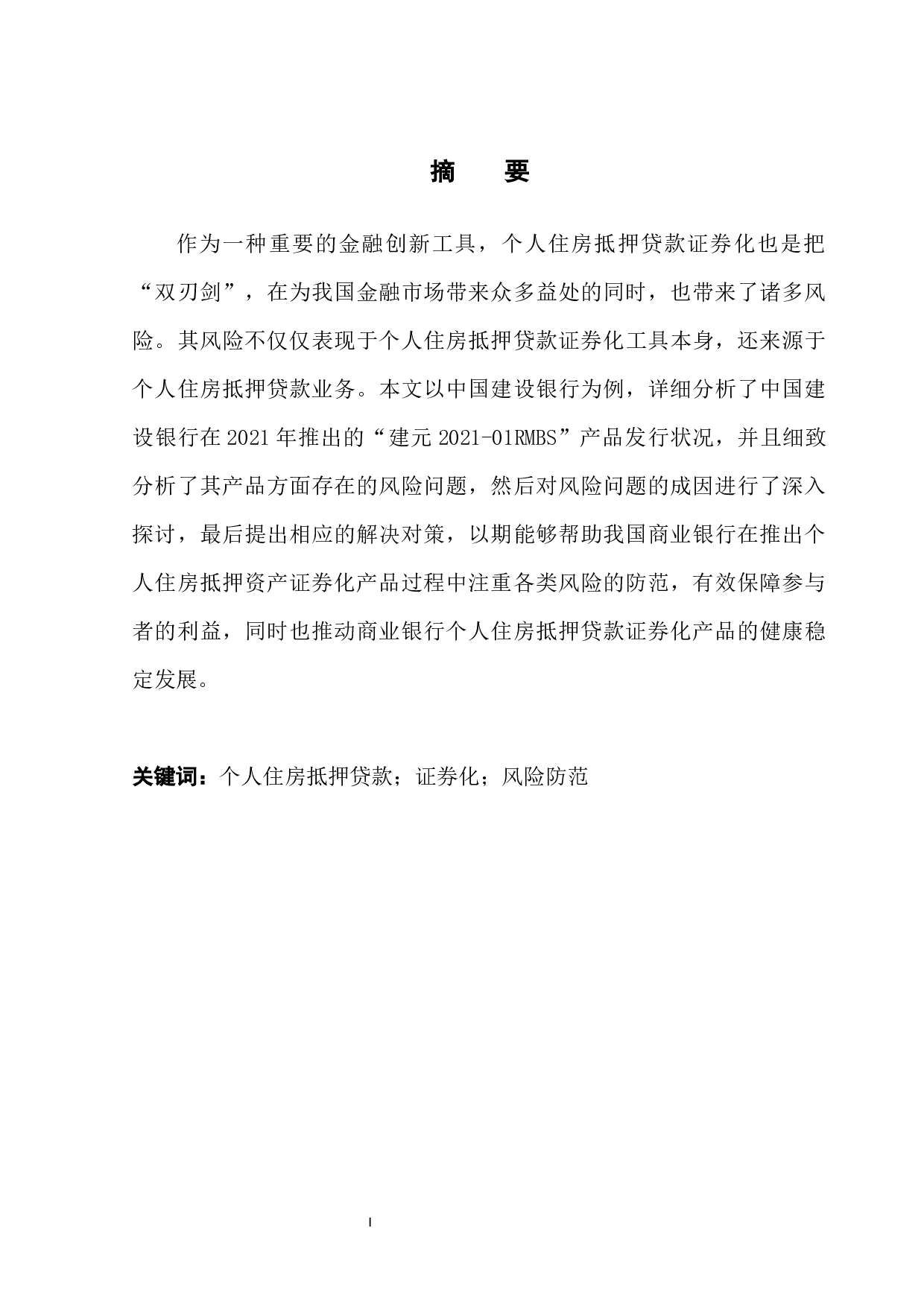 商业银行住房抵押贷款证券化风险研究&mdash;&mdash;以中国建设银行为例-14404字.docx 第3页