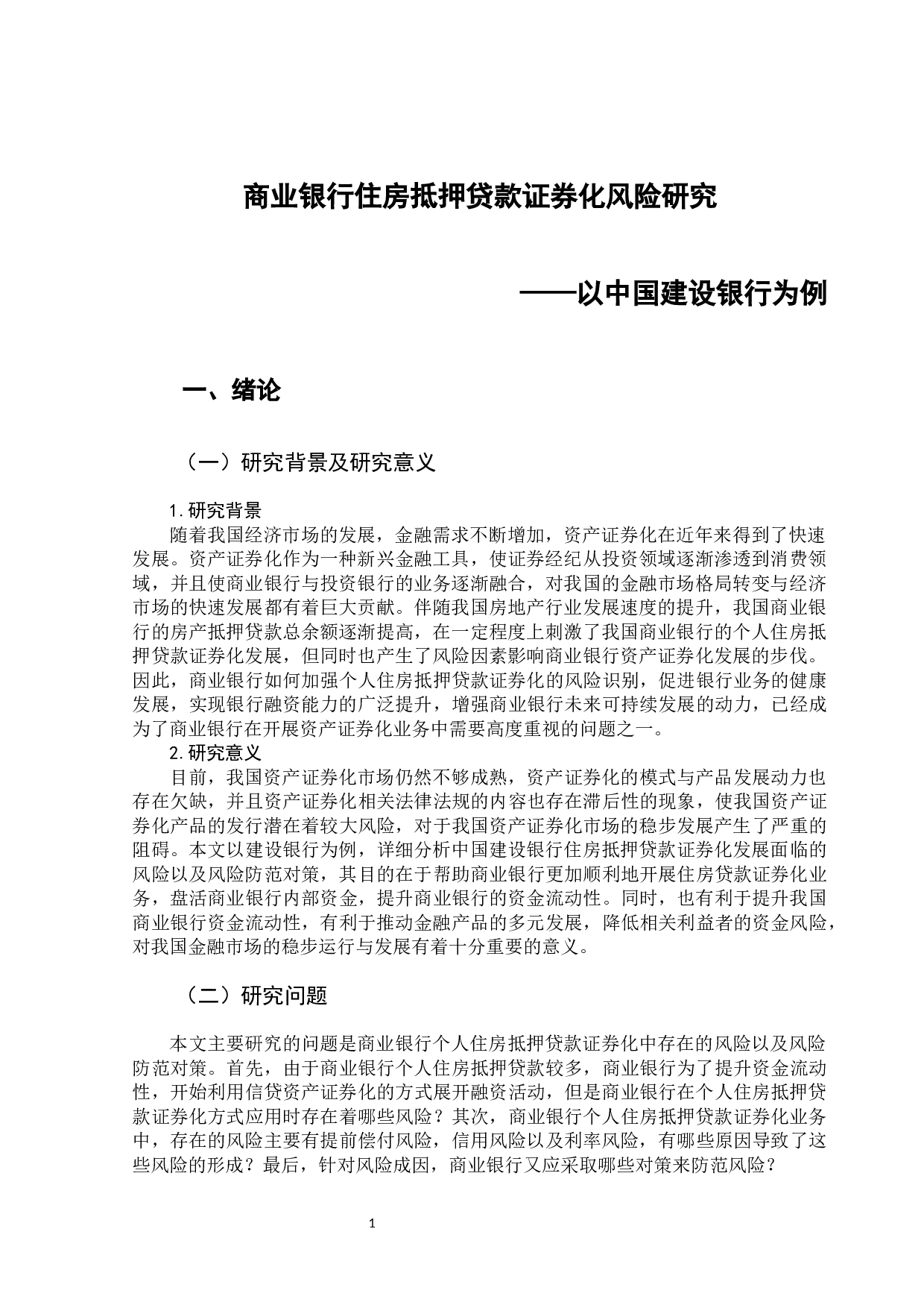 商业银行住房抵押贷款证券化风险研究&mdash;&mdash;以中国建设银行为例-14404字.docx 第5页