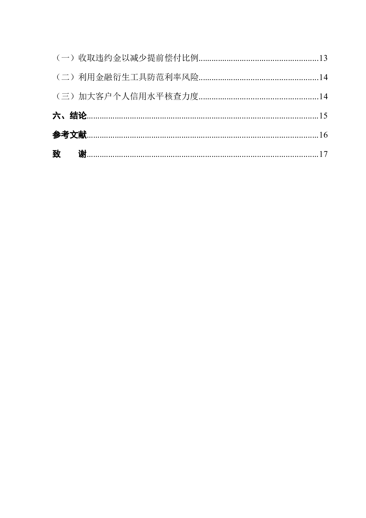 商业银行住房抵押贷款证券化风险研究&mdash;&mdash;以中国建设银行为例-14404字.docx 第2页