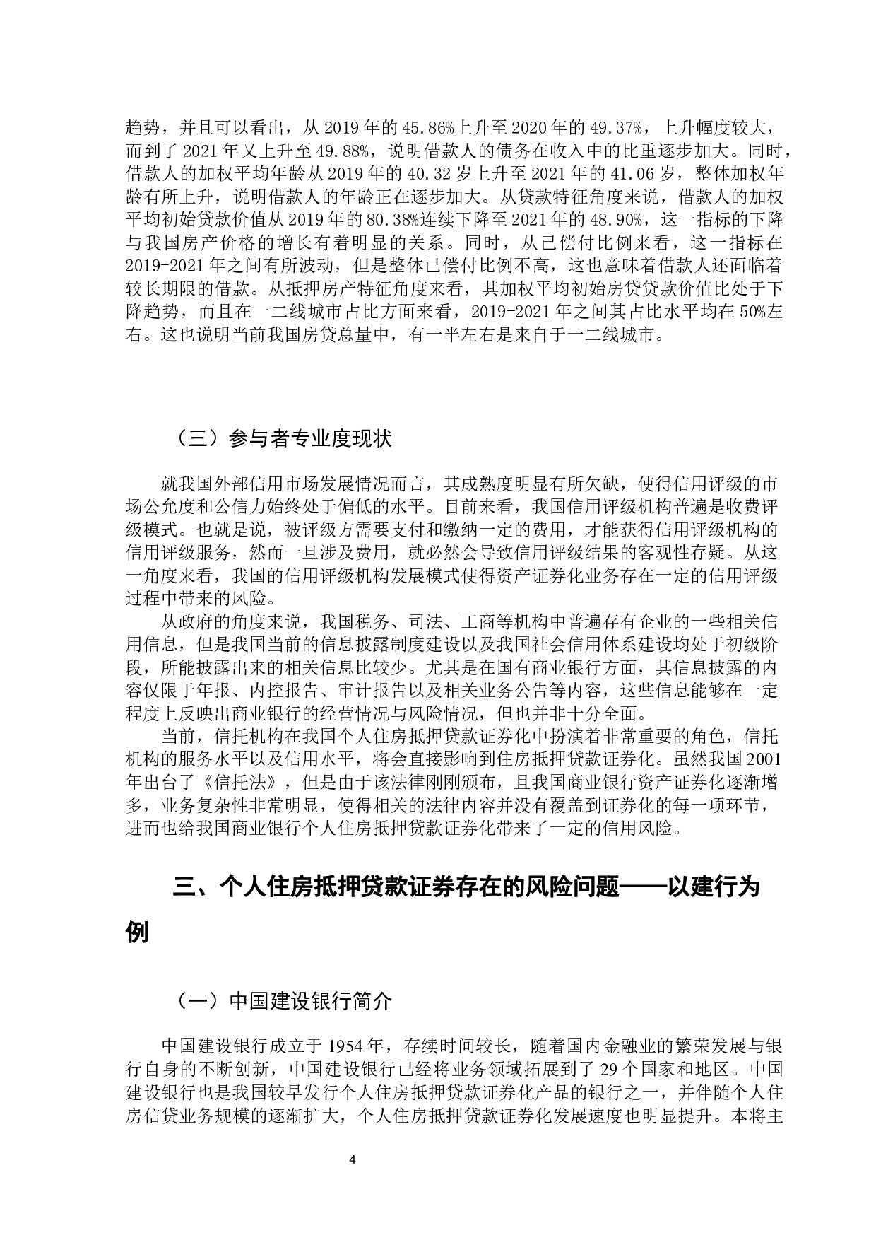 商业银行住房抵押贷款证券化风险研究&mdash;&mdash;以中国建设银行为例-14404字.docx 第8页