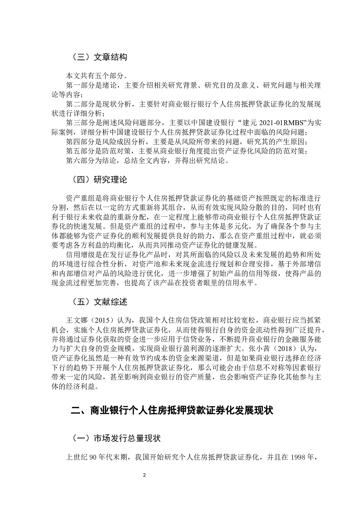 商业银行住房抵押贷款证券化风险研究&mdash;&mdash;以中国建设银行为例-14404字.docx 第6页