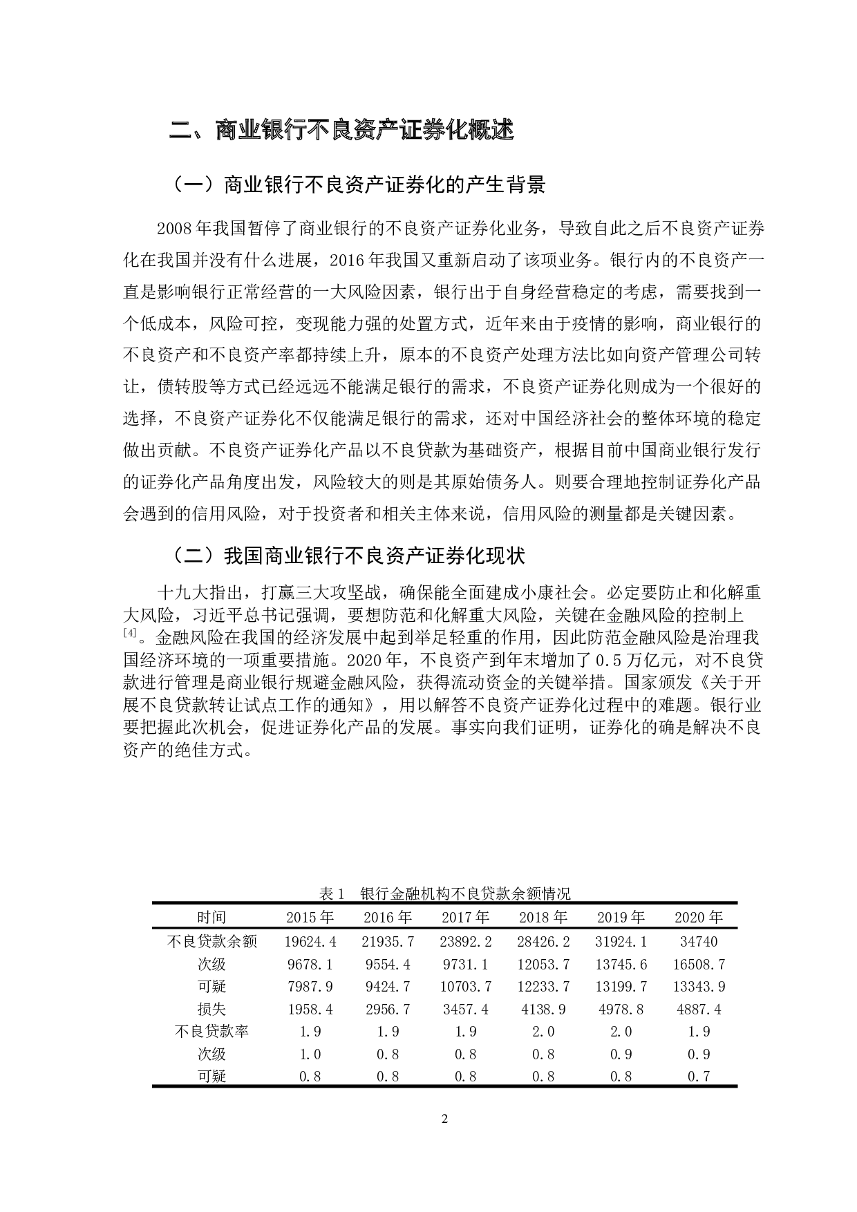 商业银行不良资产证券化的信用风险研究-11727字.docx 第8页
