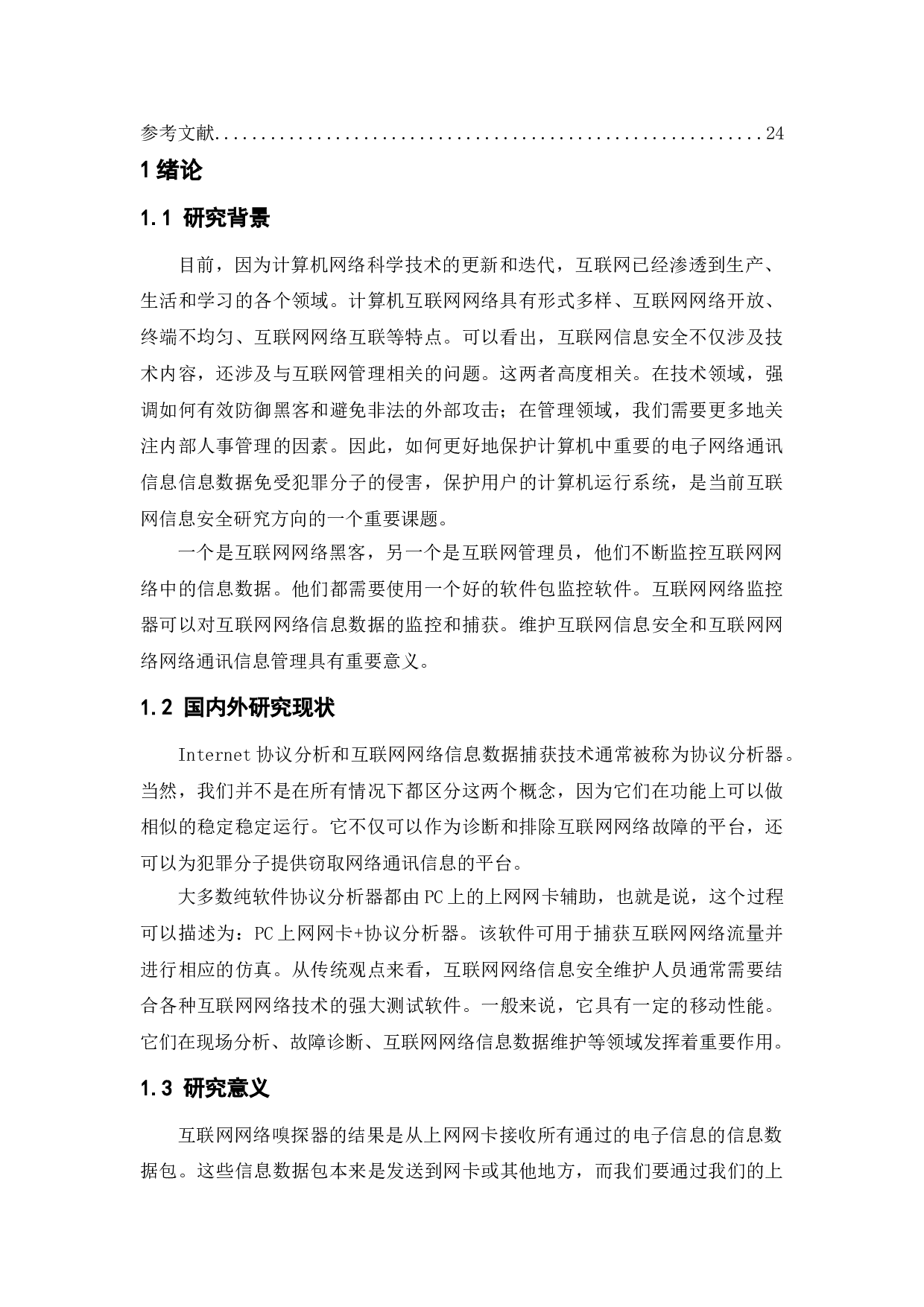 基于winpcap的网络嗅探器的设计与实现-7935字.doc 第3页