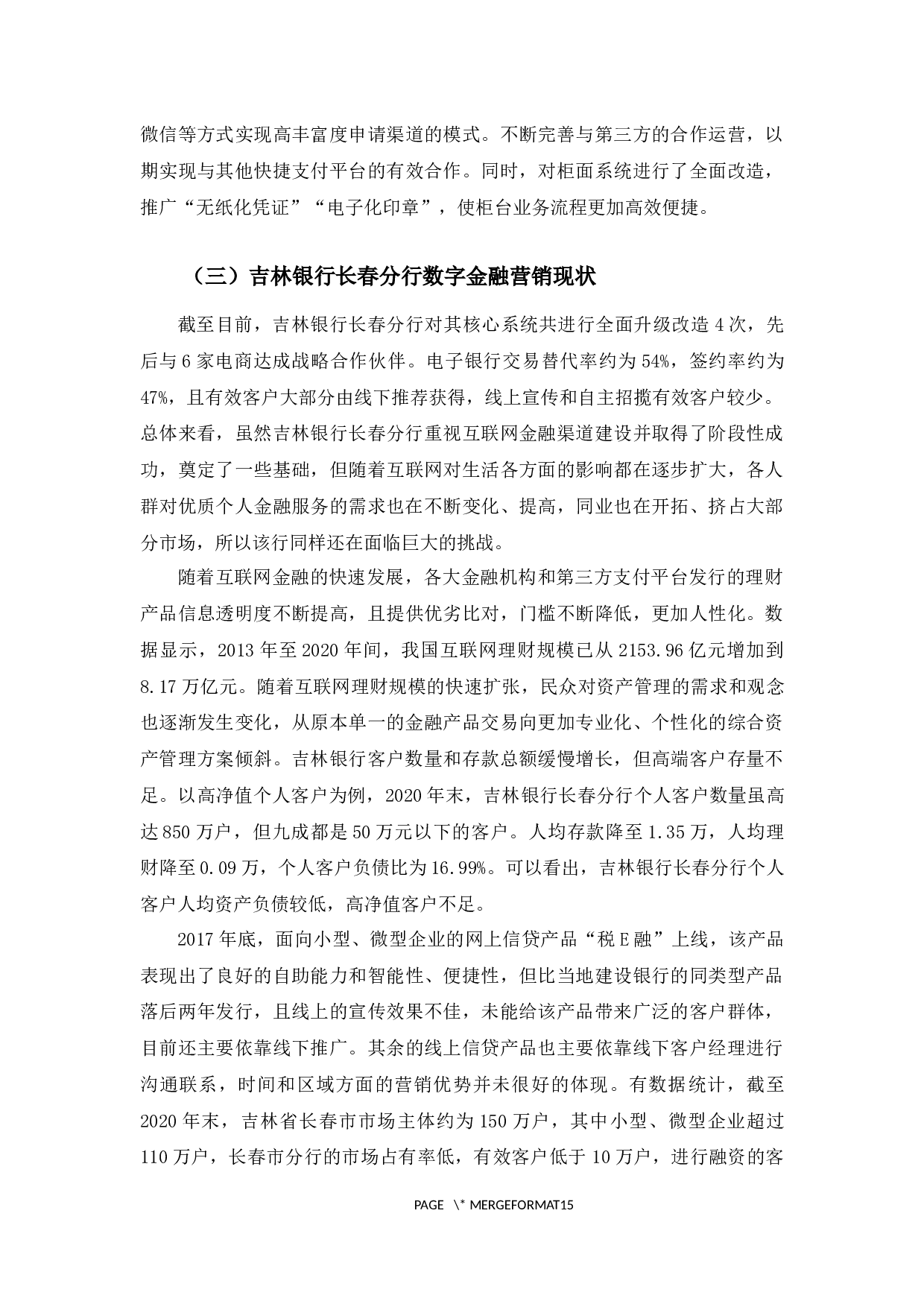 吉林银行长春分行数字金融产品营销策略分析-10166字.docx 第10页