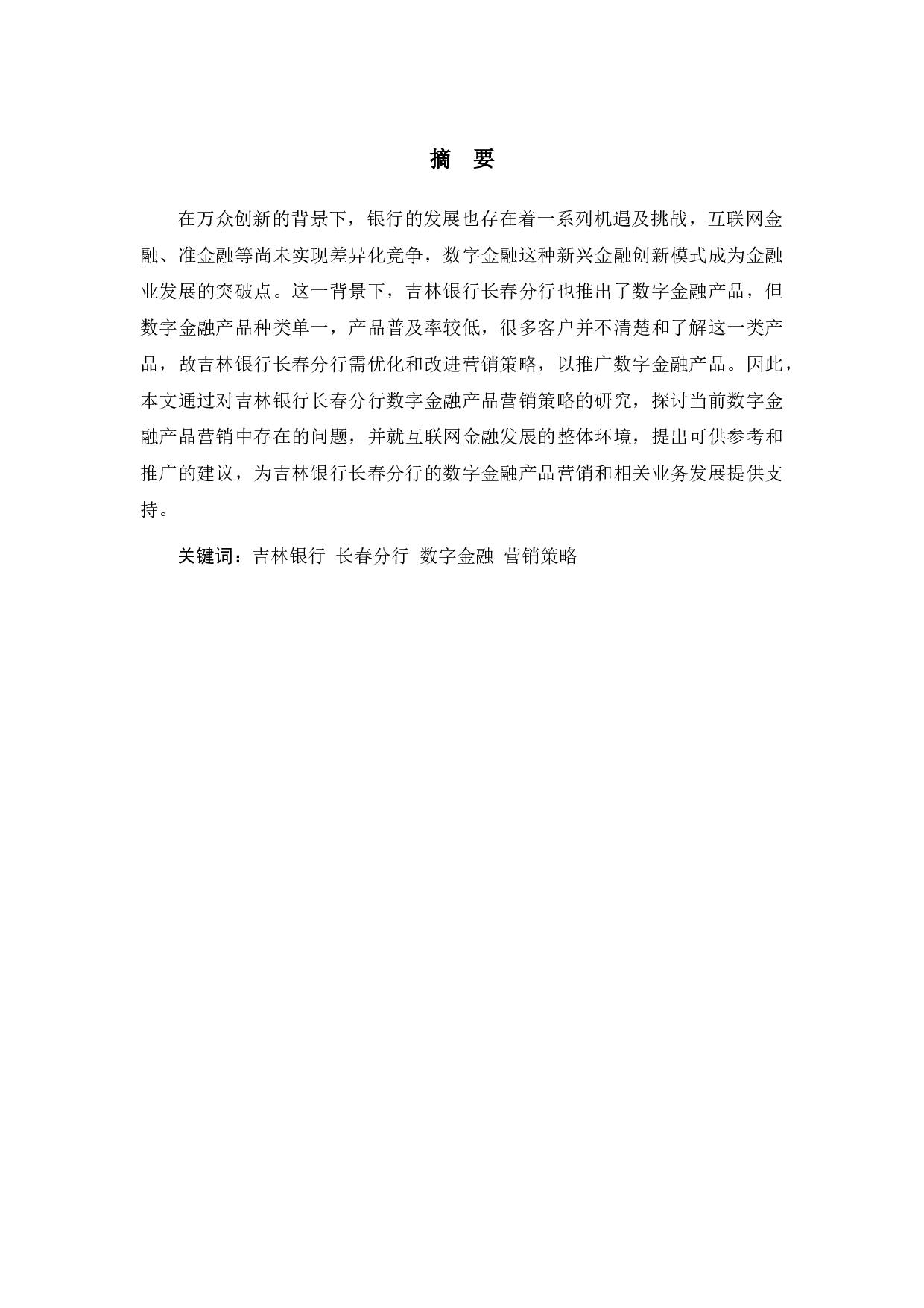 吉林银行长春分行数字金融产品营销策略分析-10166字.docx 第1页