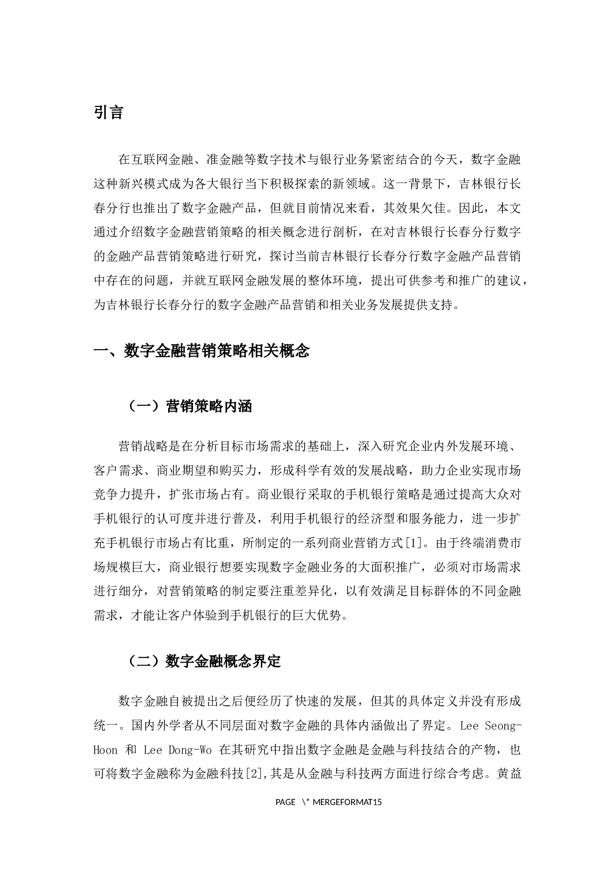 吉林银行长春分行数字金融产品营销策略分析-10166字.docx 第5页