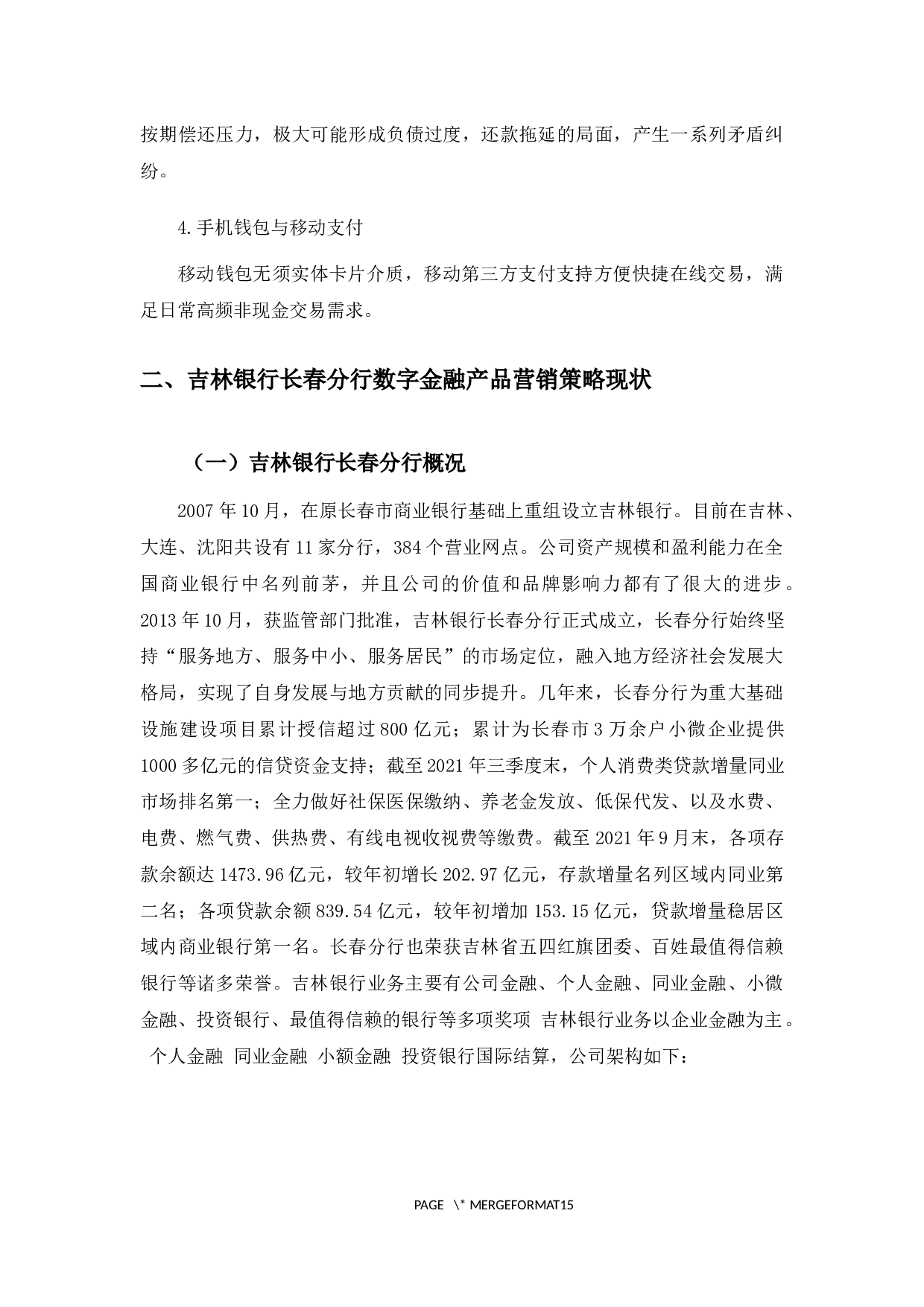 吉林银行长春分行数字金融产品营销策略分析-10166字.docx 第7页