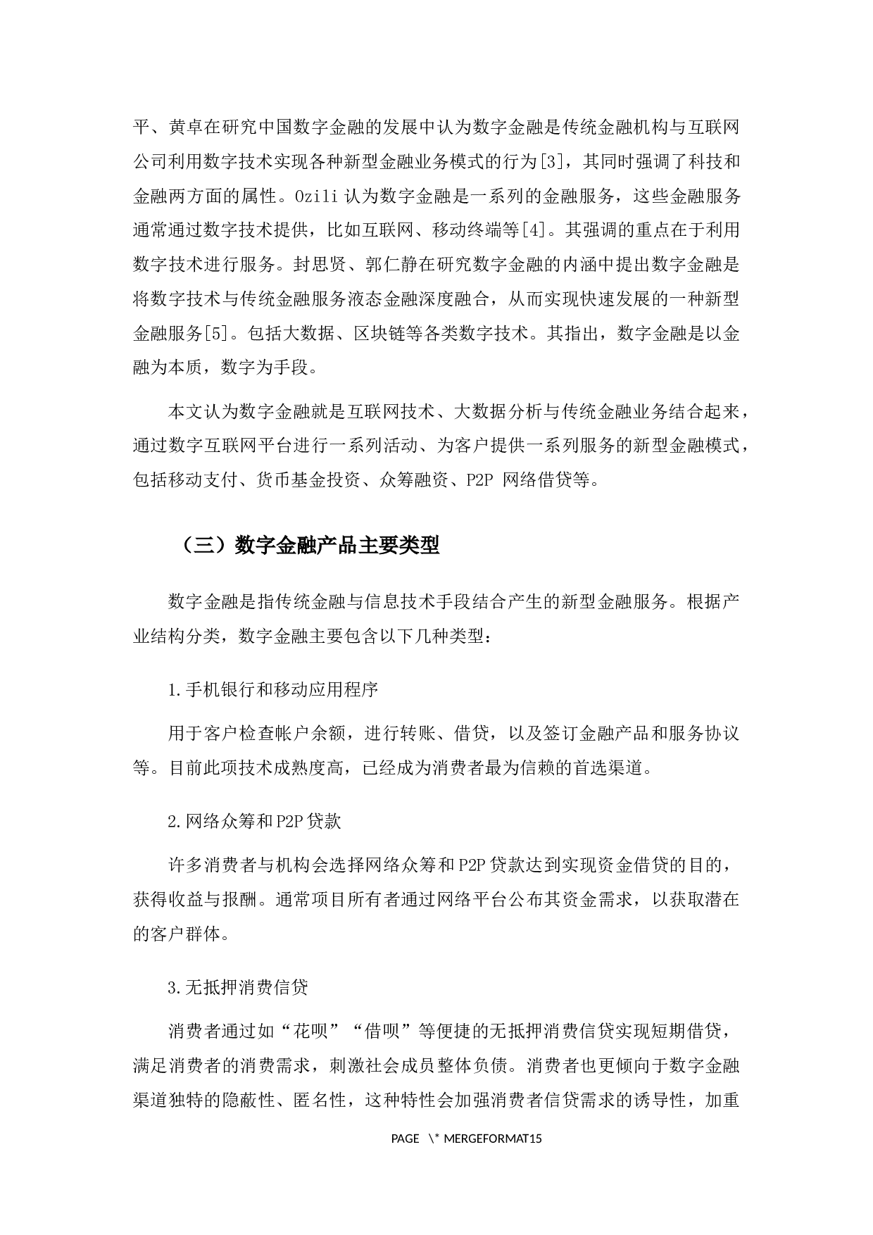 吉林银行长春分行数字金融产品营销策略分析-10166字.docx 第6页