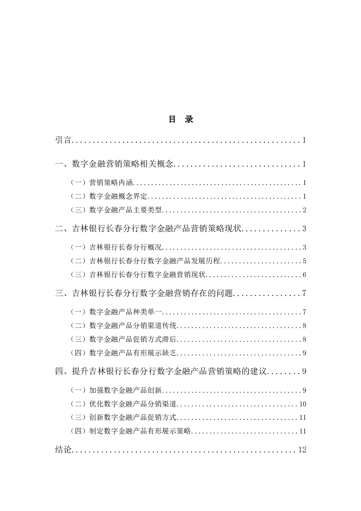 吉林银行长春分行数字金融产品营销策略分析-10166字.docx 第3页
