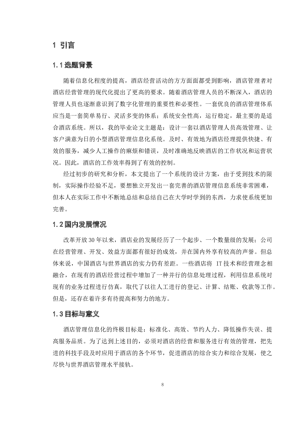基于web的饭店管理系统的设计与实现-11571字.docx 第5页