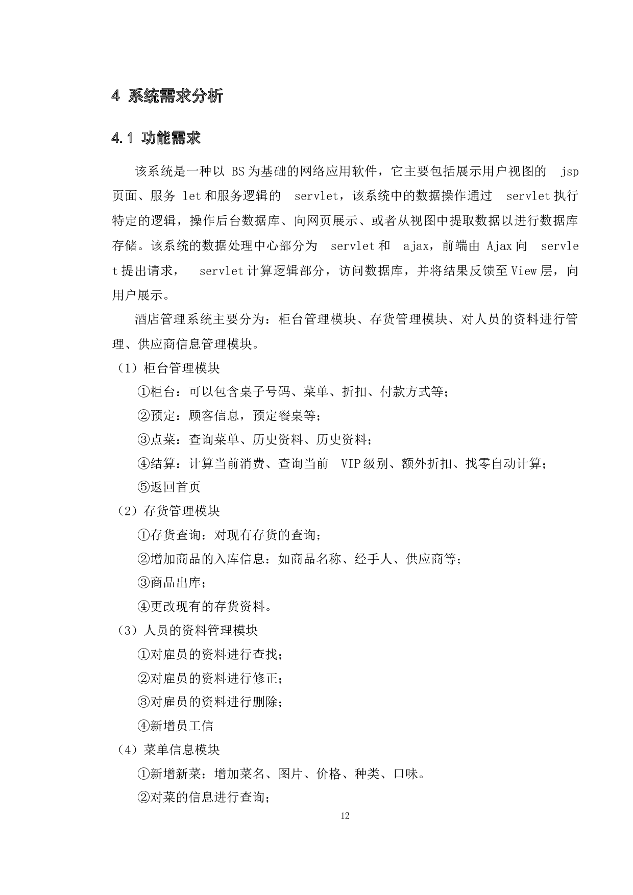 基于web的饭店管理系统的设计与实现-11571字.docx 第9页