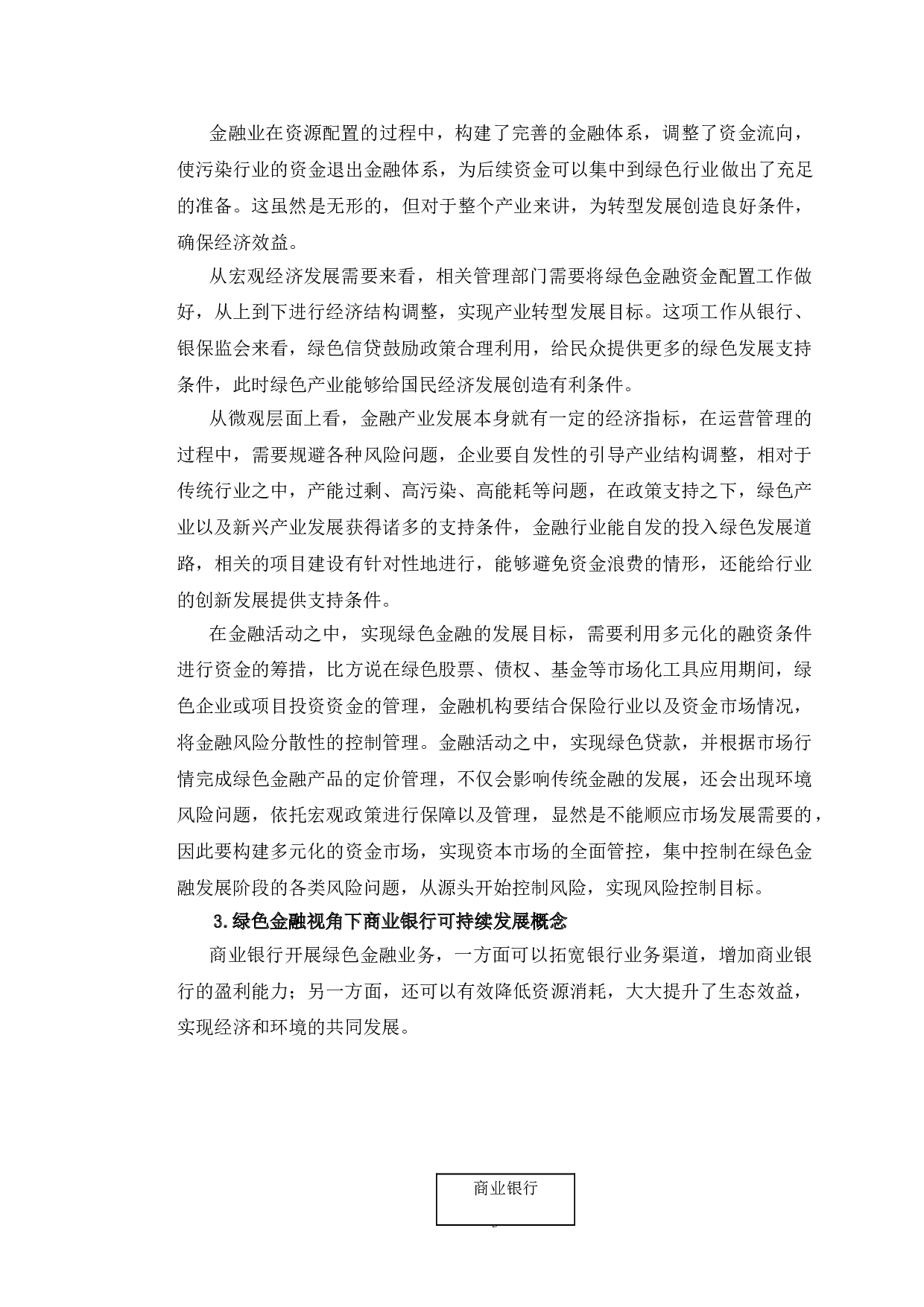 吉林银行长春凯旋支行绿色金融的现状、挑战与对策-9942字.doc 第6页