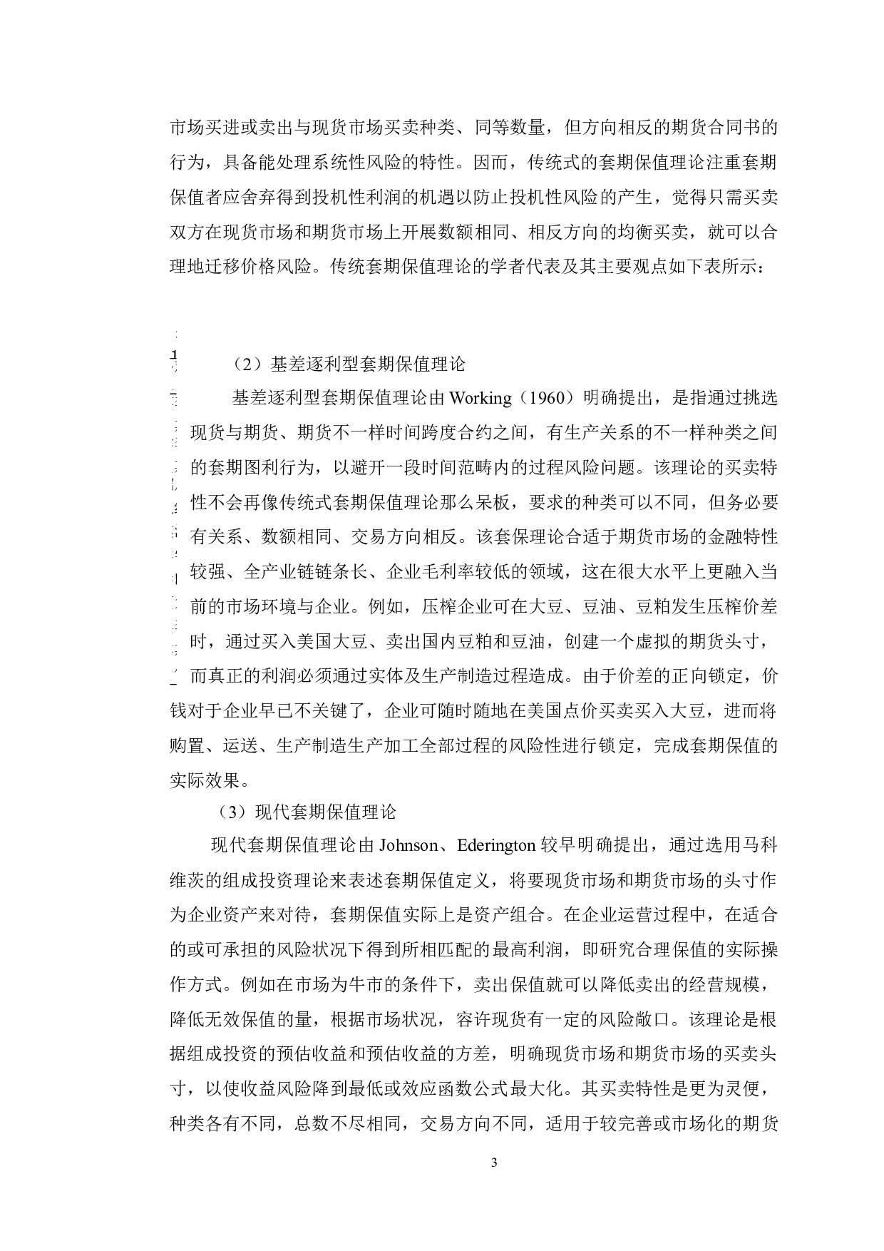 吉林粮油进出口业务外汇风险管理研究-11367字.doc 第7页