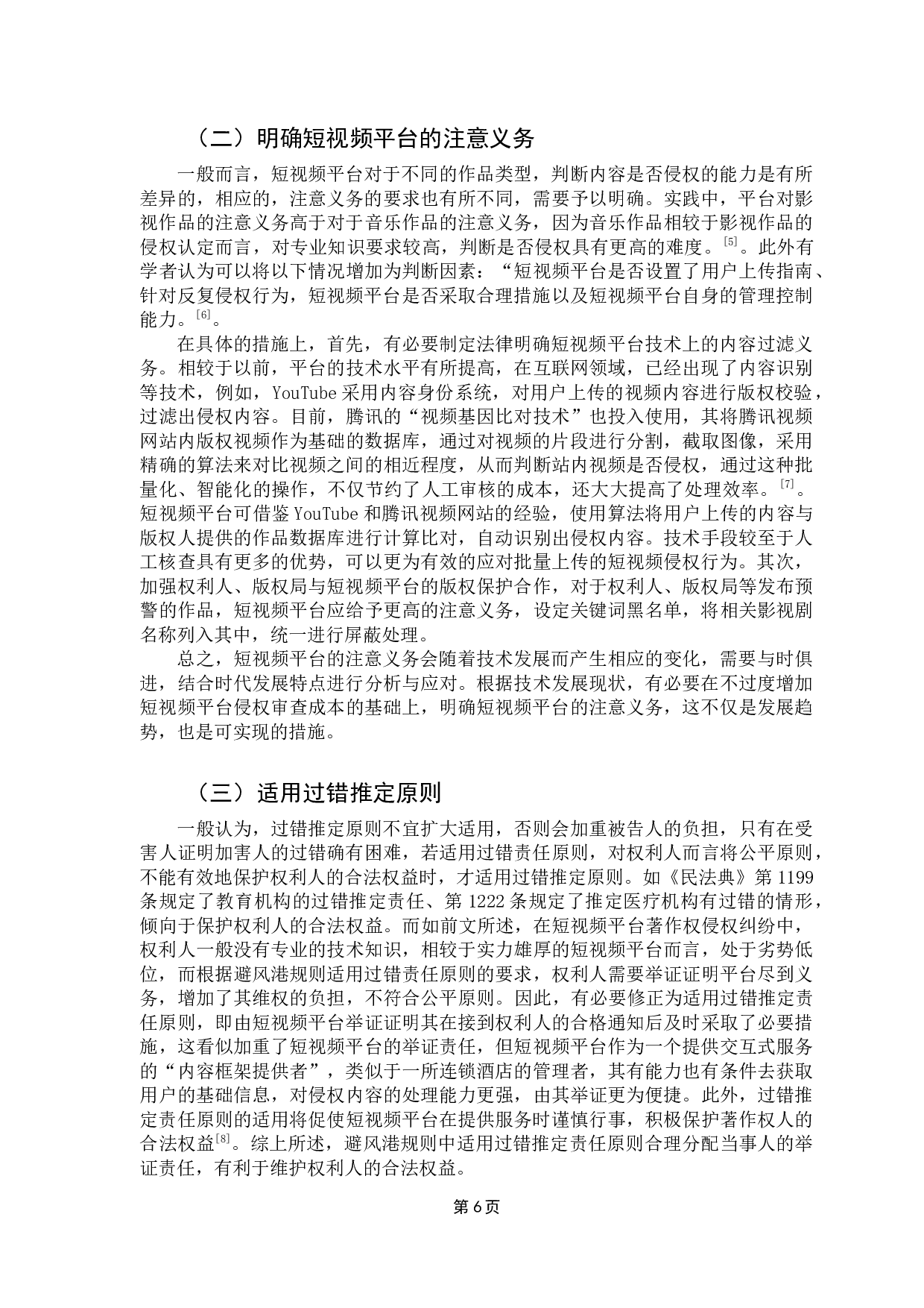 短视频平台著作权侵权避风港规则适用问题研究-8698字.docx 第10页
