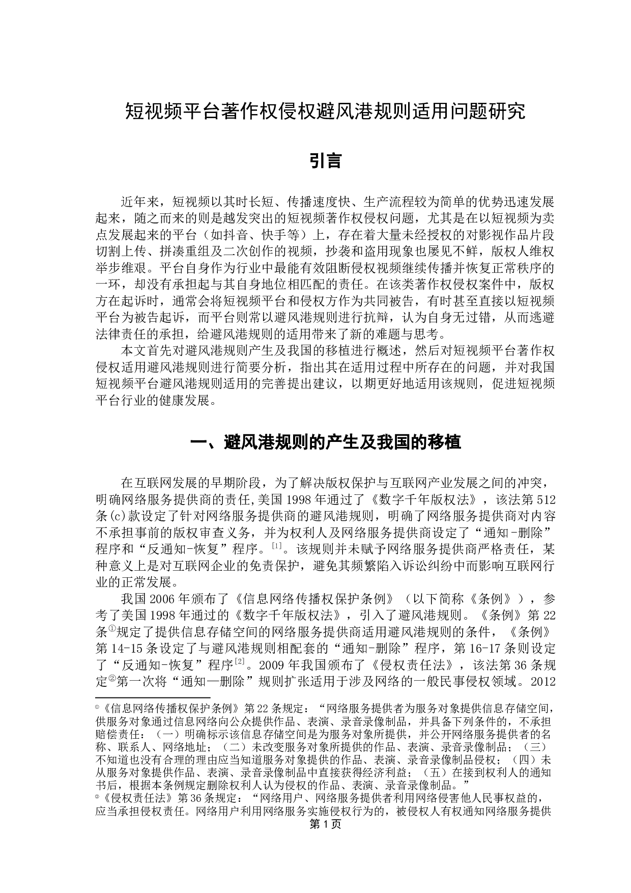 短视频平台著作权侵权避风港规则适用问题研究-8698字.docx 第5页