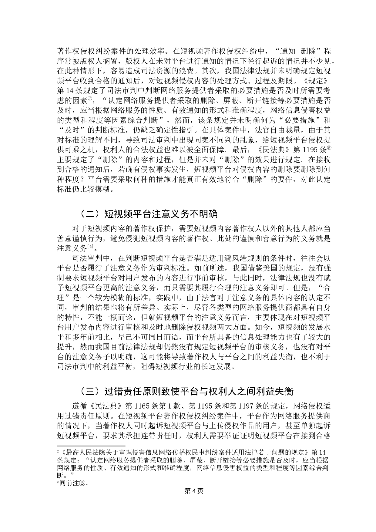 短视频平台著作权侵权避风港规则适用问题研究-8698字.docx 第8页