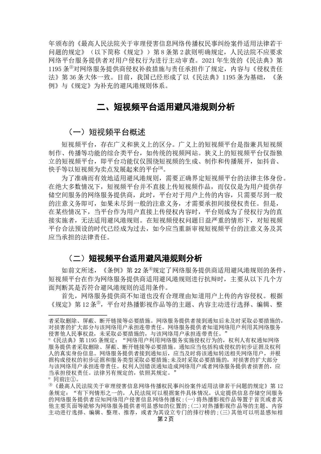 短视频平台著作权侵权避风港规则适用问题研究-8698字.docx 第6页